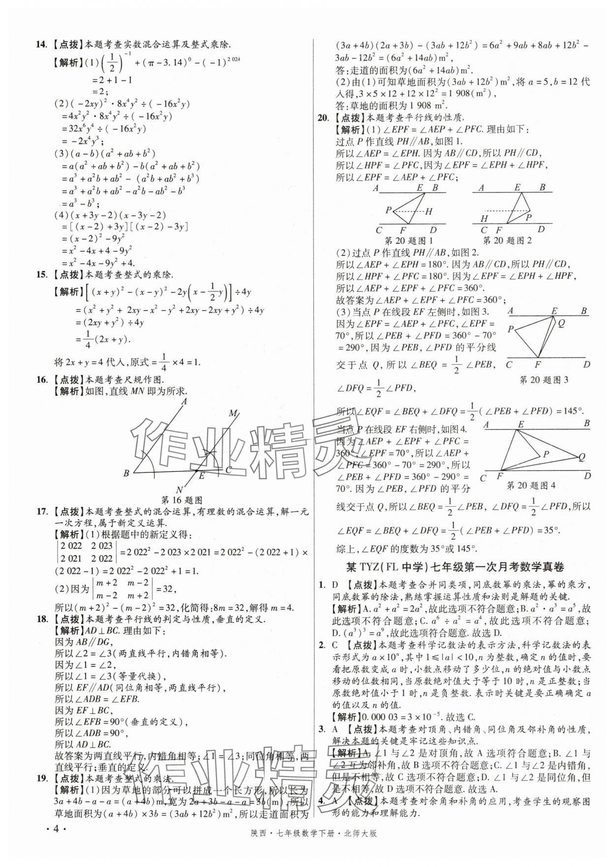 2025年初中畢業(yè)升學(xué)真題詳解七年級(jí)數(shù)學(xué)下冊(cè)北師大版陜西專版 第4頁(yè)
