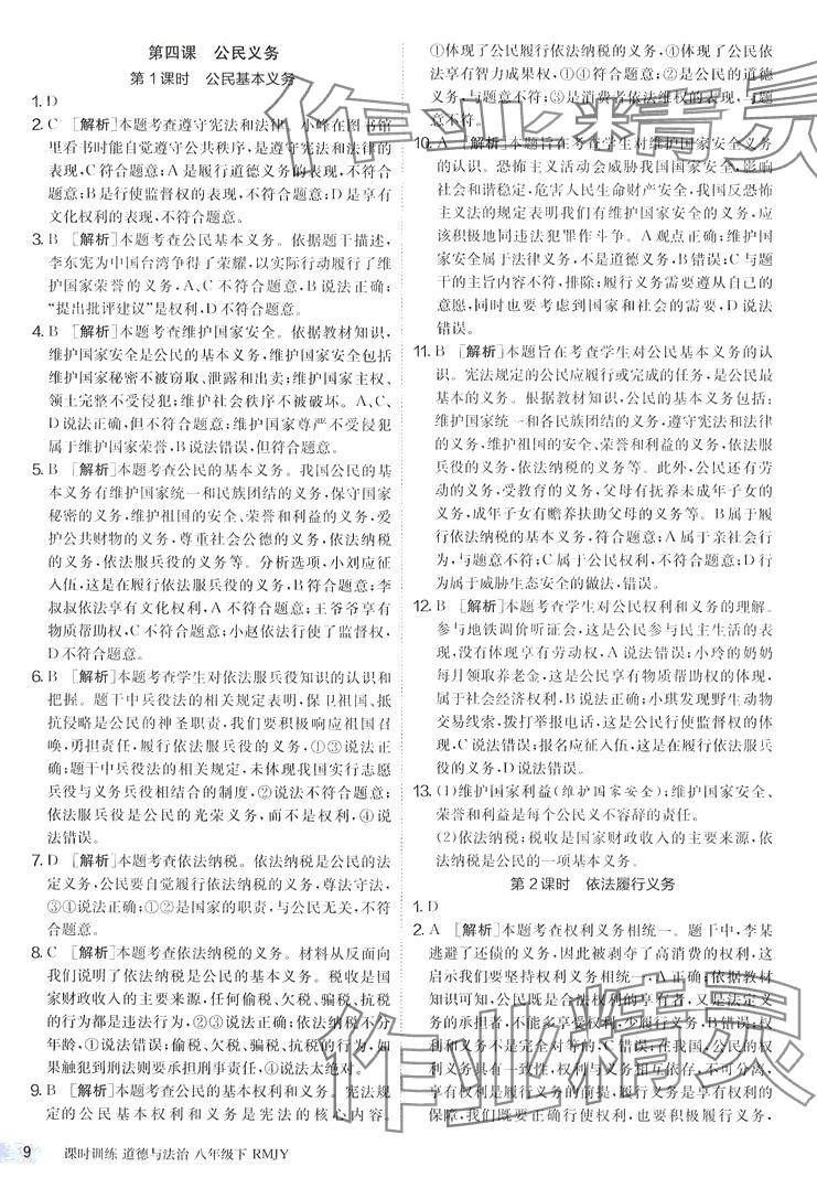 2024年課時(shí)訓(xùn)練江蘇人民出版社八年級(jí)道德與法治下冊(cè)人教版 第9頁(yè)