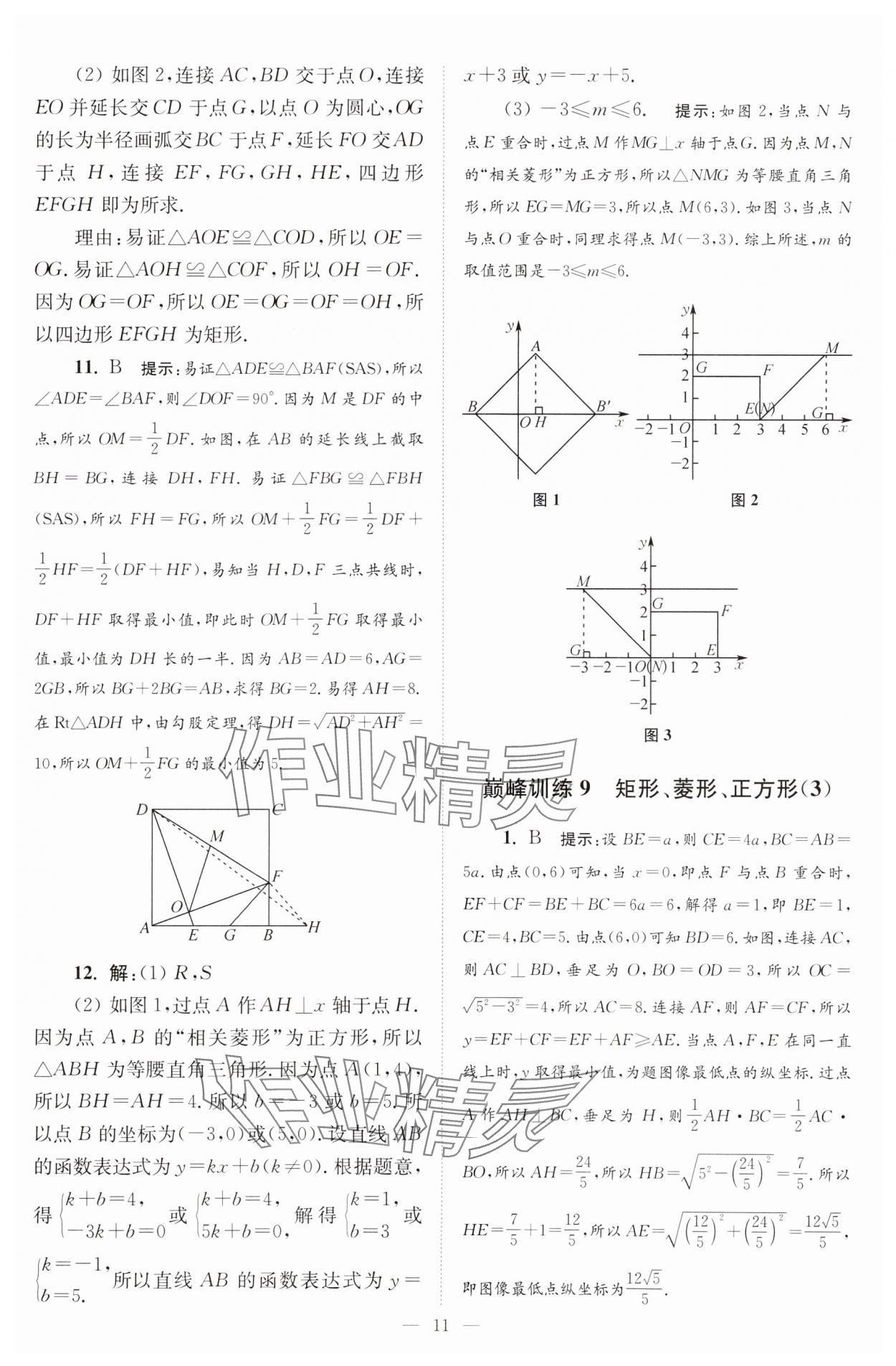 2025年小題狂做八年級數(shù)學(xué)下冊蘇科版巔峰版 參考答案第11頁