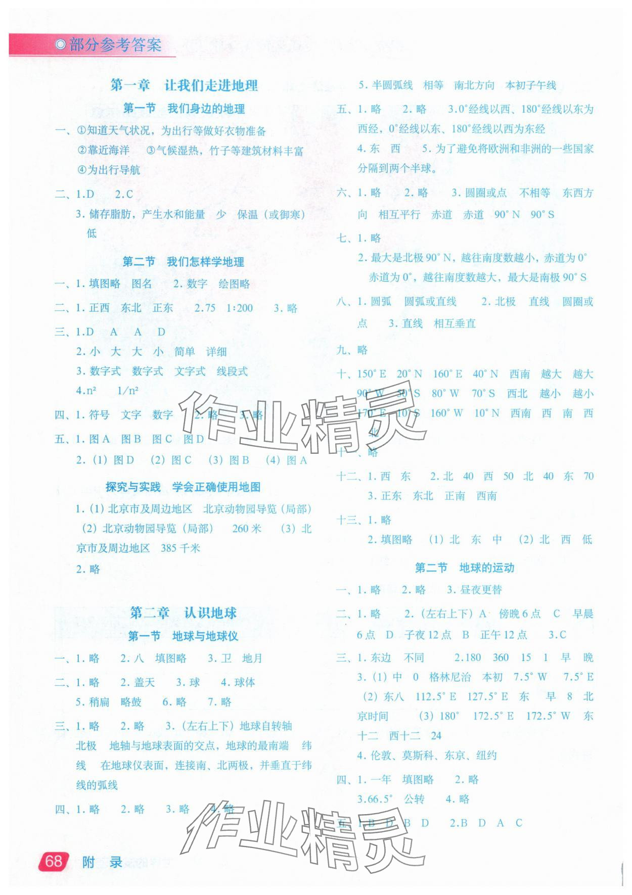 2025年填充图册星球地图出版社七年级地理上册湘教版 参考答案第1页