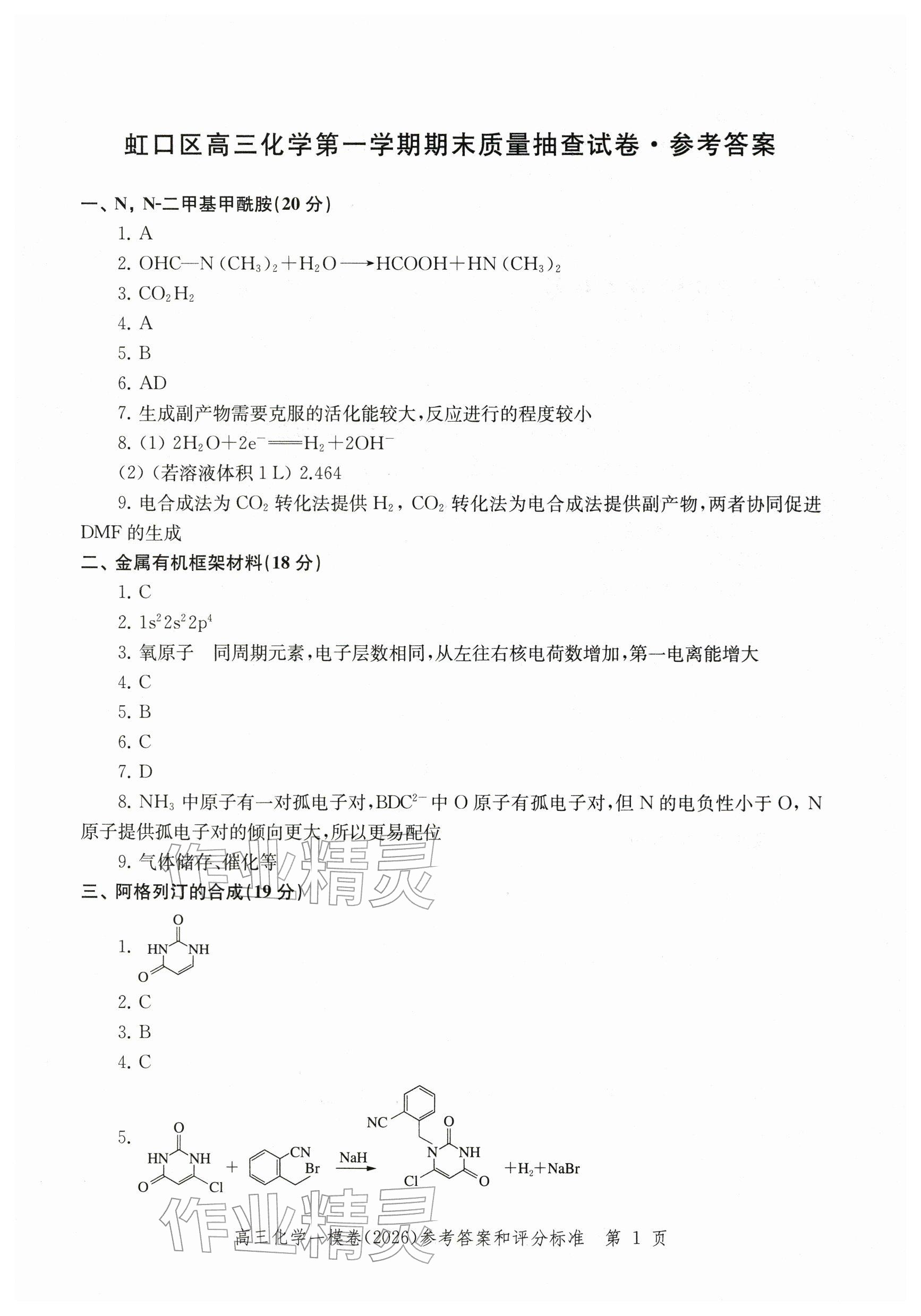 2026年领先一步上海市各区高考一模卷精编高中化学&nbsp;参考答案第1页