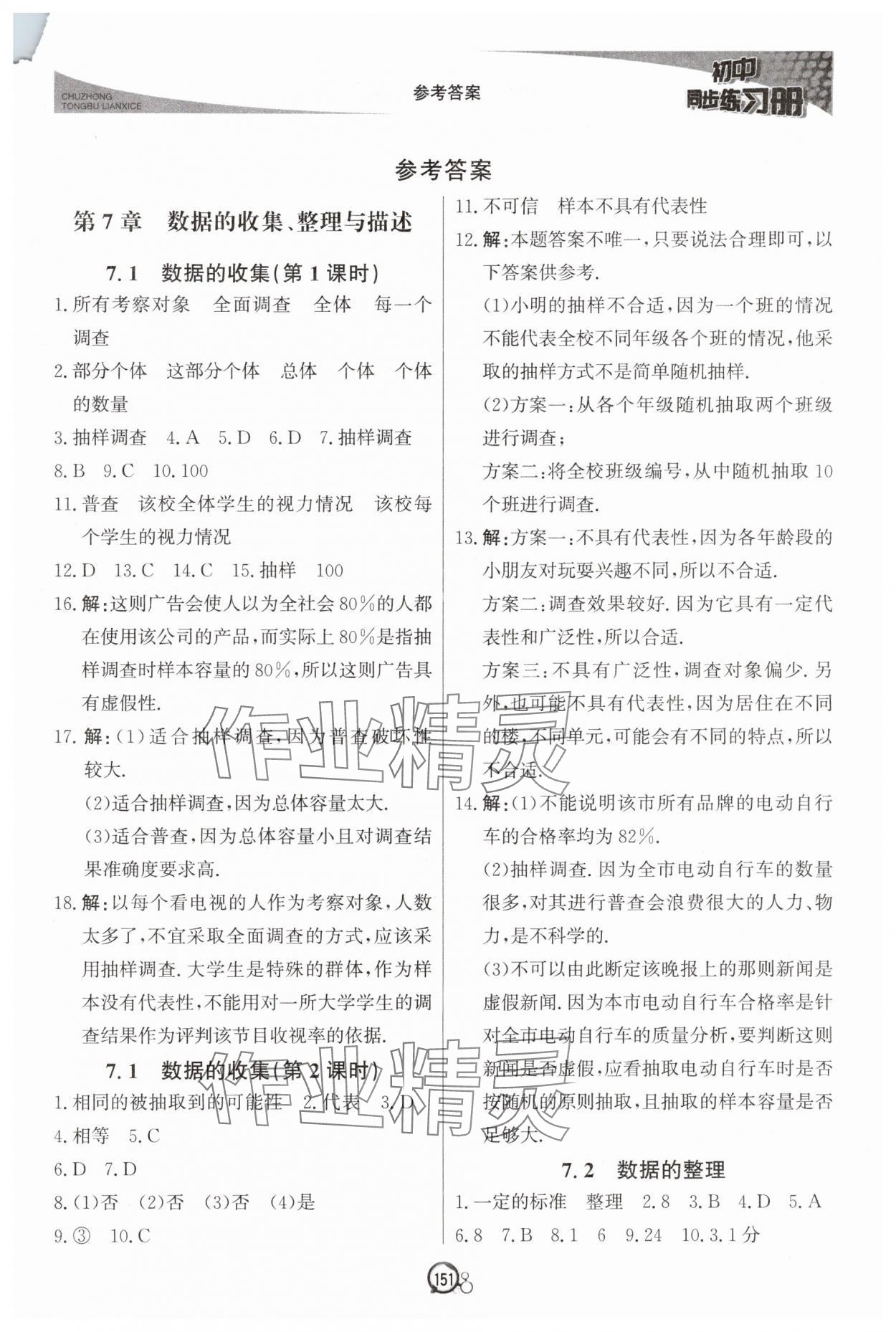 2025年同步練習冊北京教育出版社七年級數學下冊青島版 第1頁