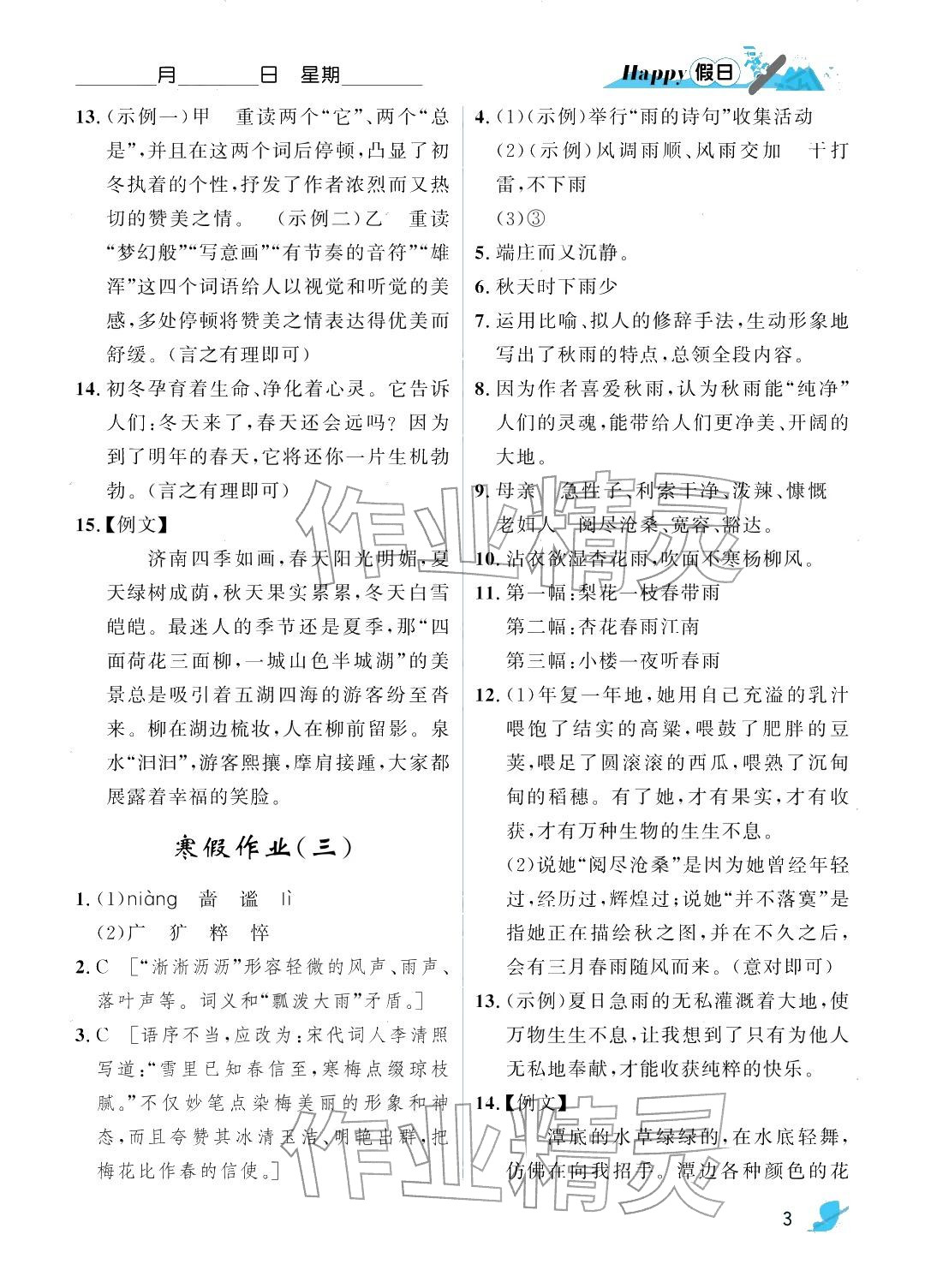 2026年寒假Happy假日七年級(jí)語(yǔ)文&nbsp;參考答案第3頁(yè)