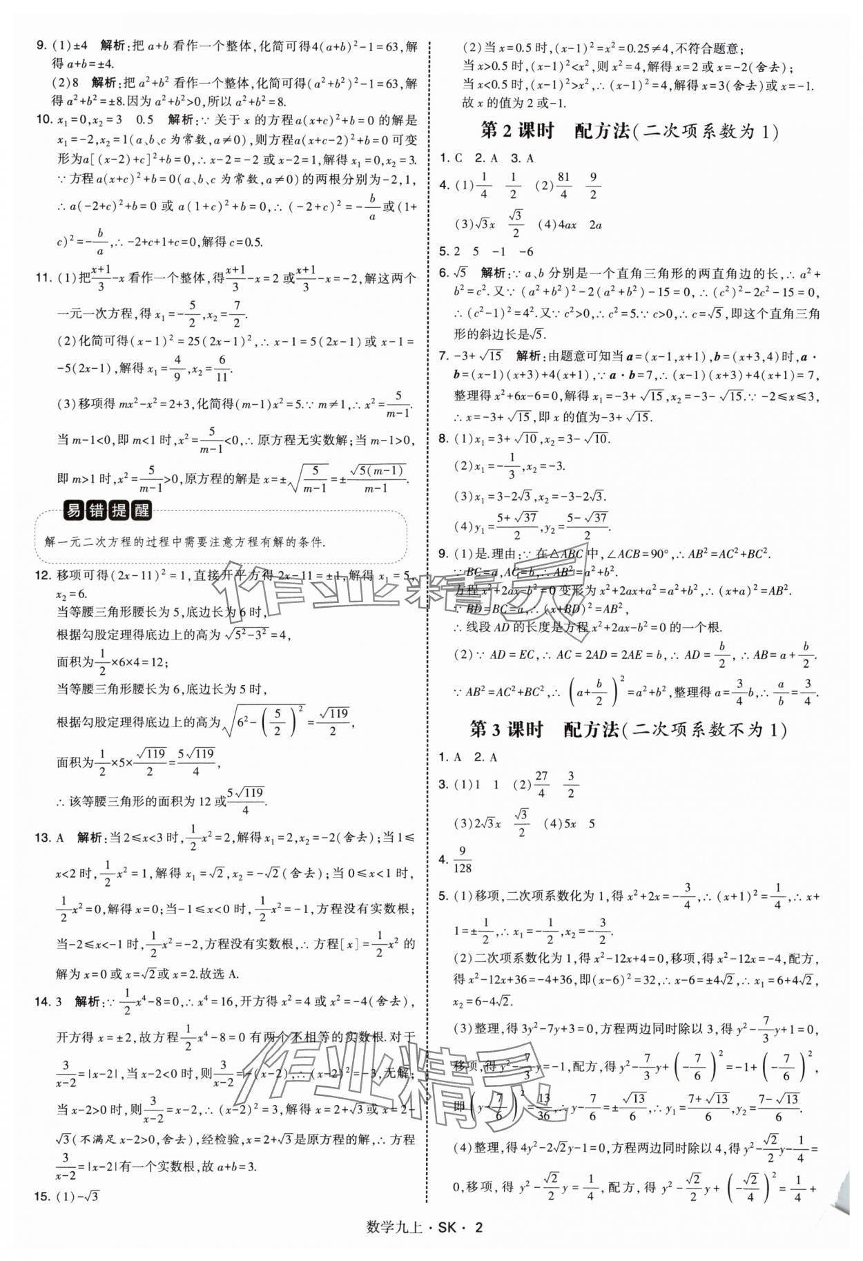 2025年學霸題中題九年級數學上冊蘇科版 第2頁