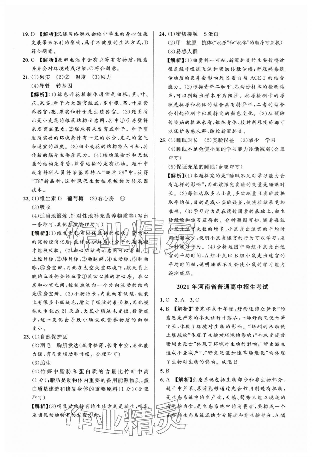 2024年中考名師解密熱點試題匯編生物河南專版&nbsp;參考答案第4頁