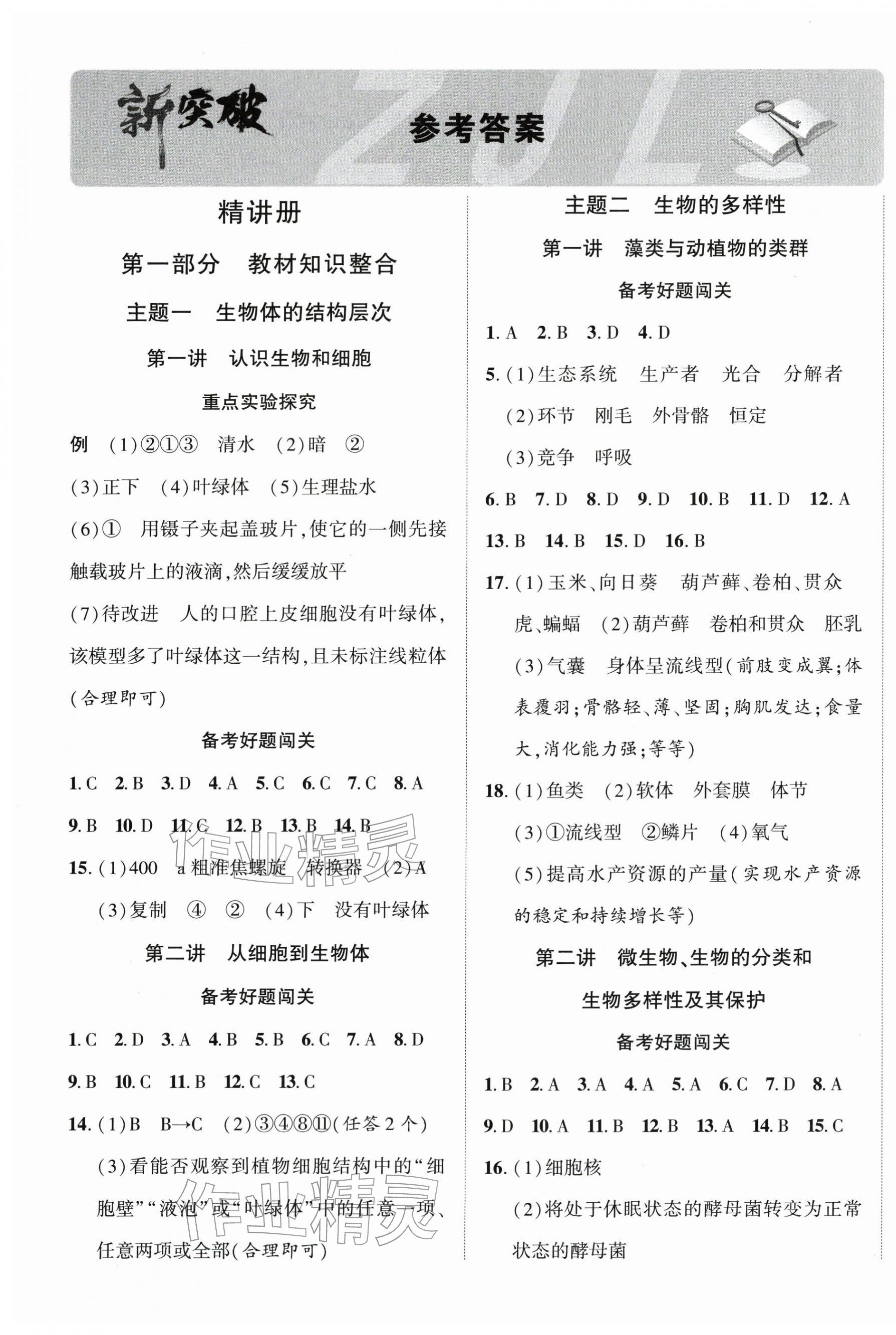 2026年中考新突破生物寧夏專版&nbsp;第1頁(yè)