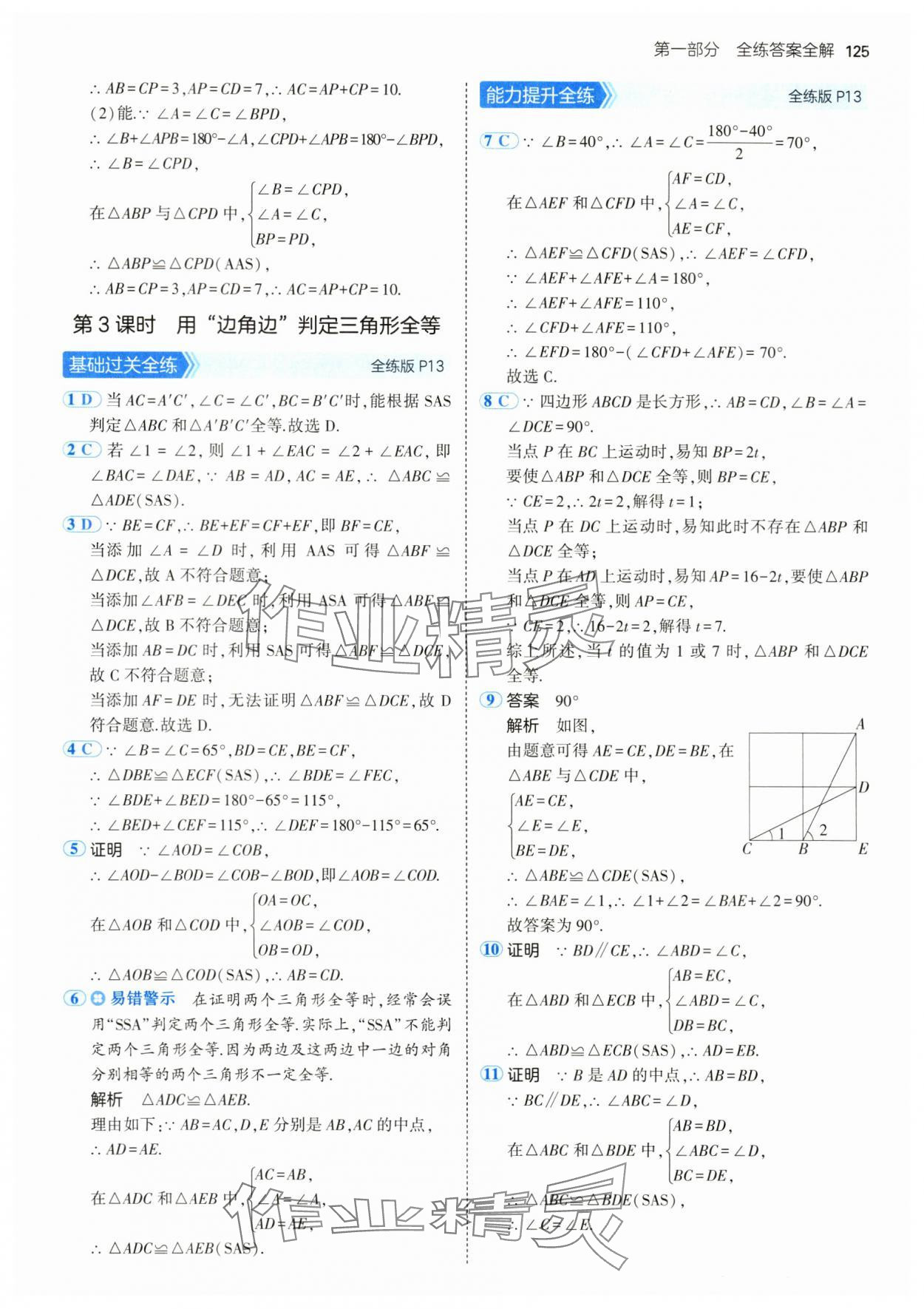 2024年5年中考3年模擬七年級(jí)數(shù)學(xué)上冊(cè)魯教版54制山東專版 參考答案第7頁