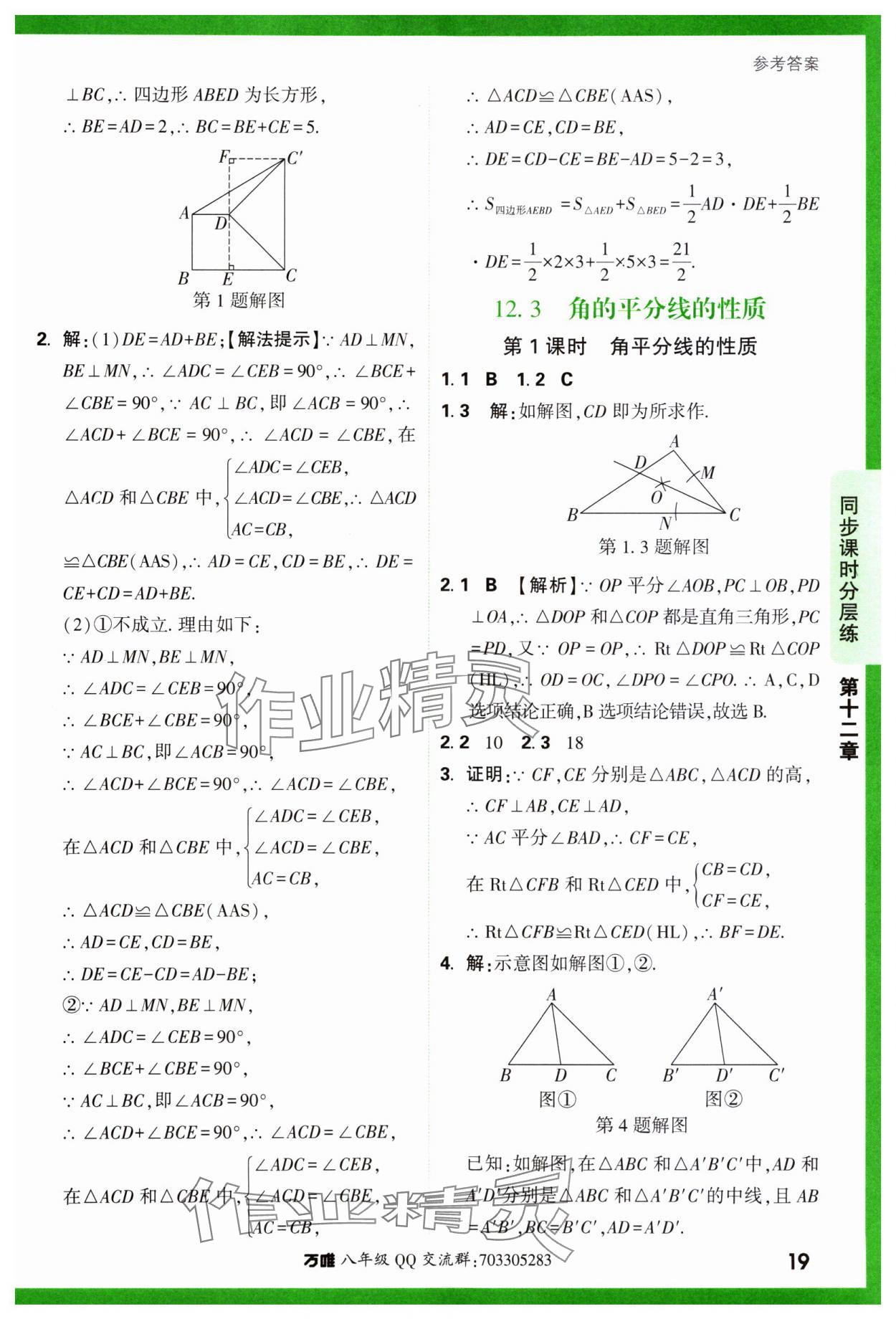 2023年基礎(chǔ)題與中考新考法八年級數(shù)學(xué)上冊人教版 參考答案第19頁