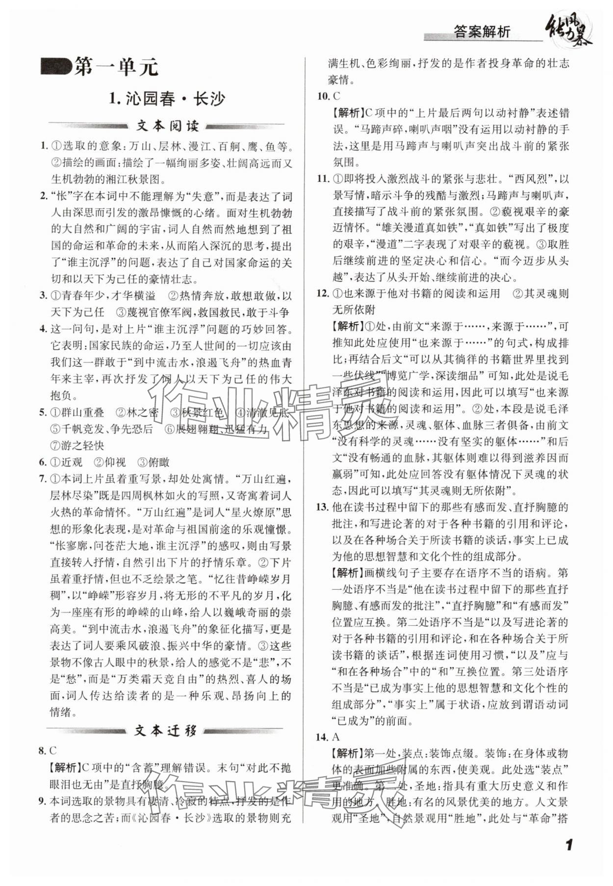 2024年能力风暴高一语文全一册人教版 参考答案第1页