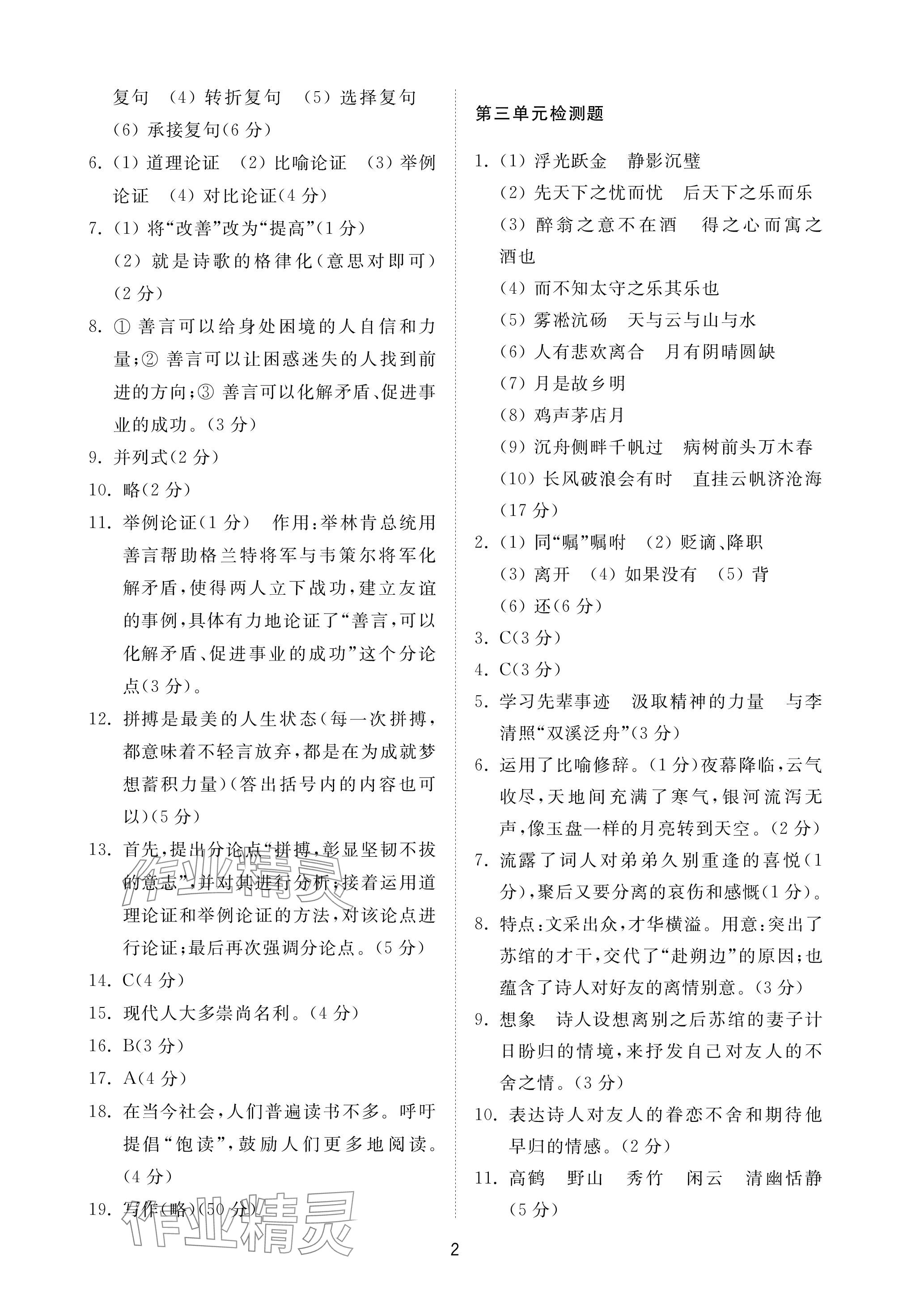 2023年同步練習(xí)冊(cè)配套檢測(cè)卷九年級(jí)語(yǔ)文上冊(cè)人教版五四制 參考答案第2頁(yè)