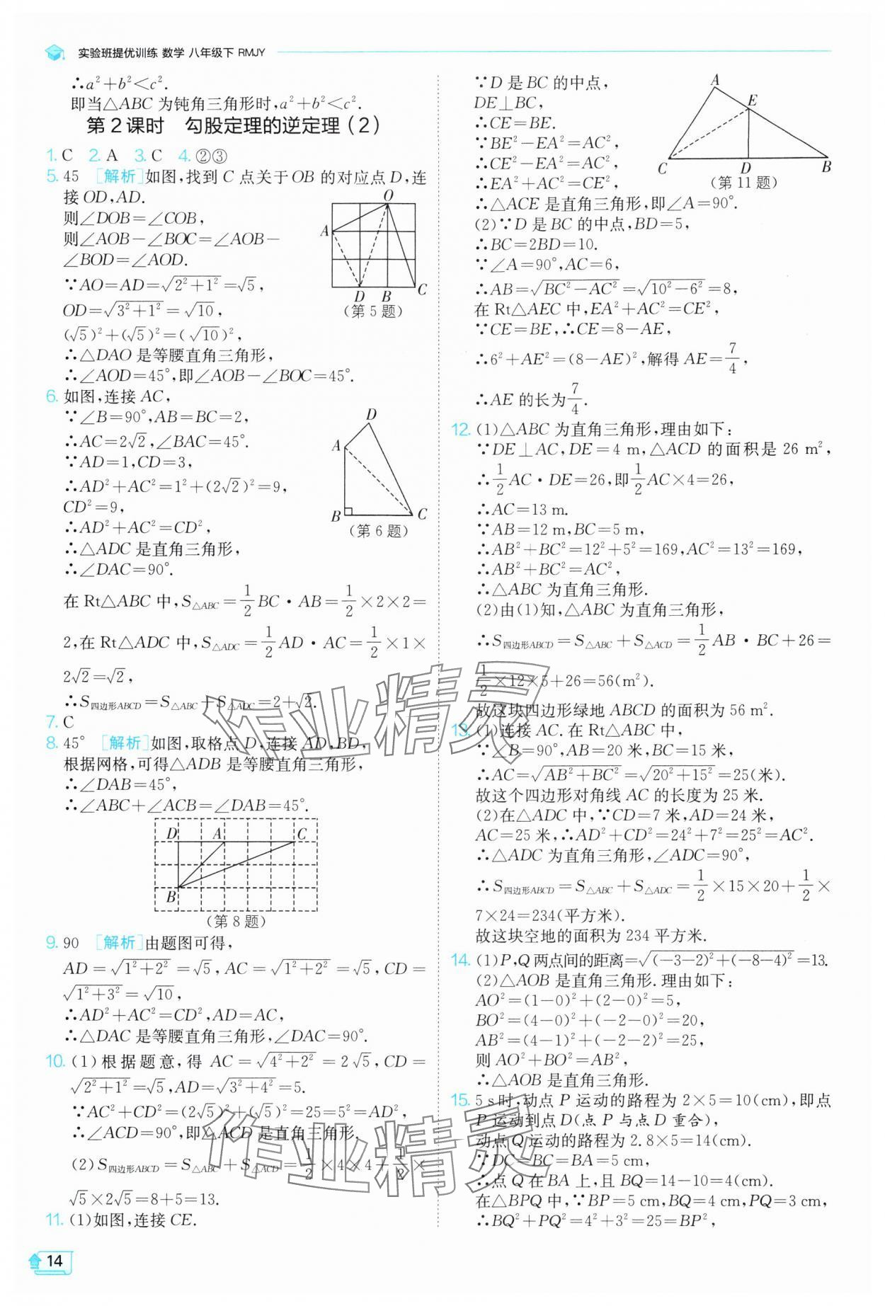 2025年实验班提优训练八年级数学下册人教版 参考答案第14页