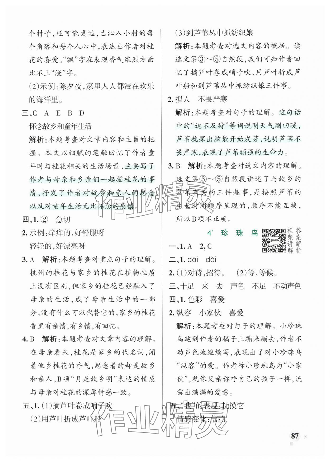2025年小學(xué)學(xué)霸作業(yè)本五年級語文上冊人教版五四制 參考答案第3頁