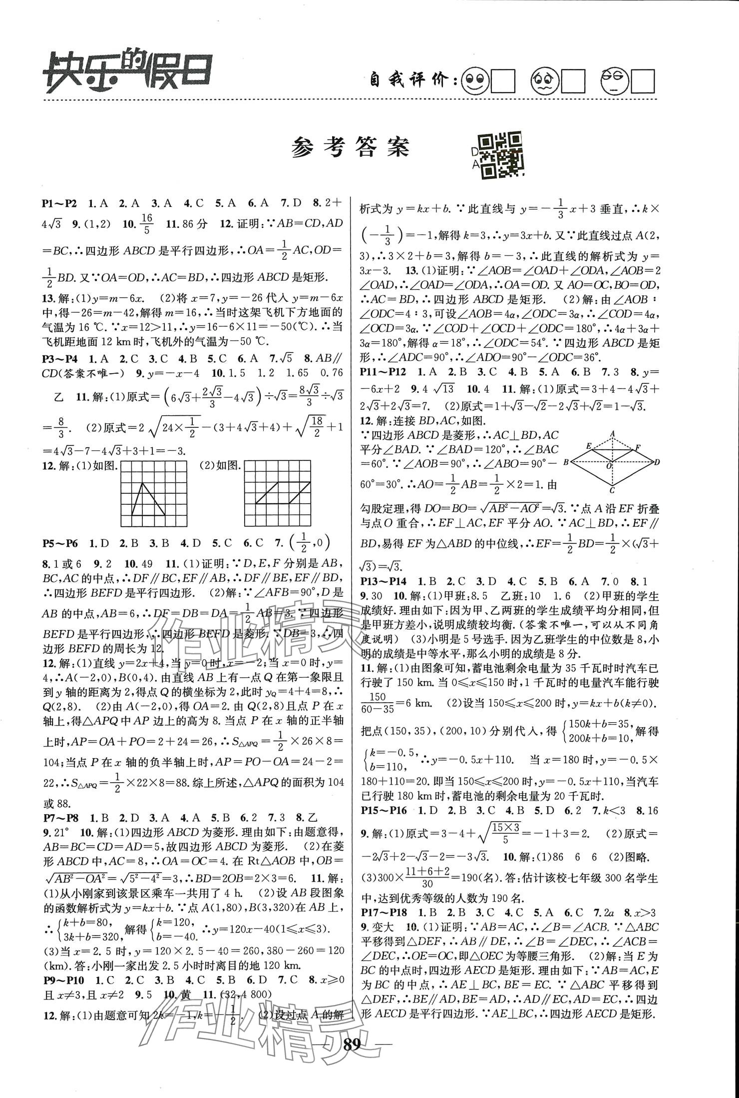 2024年暑假作业快乐的假日八年级数学 参考答案第1页