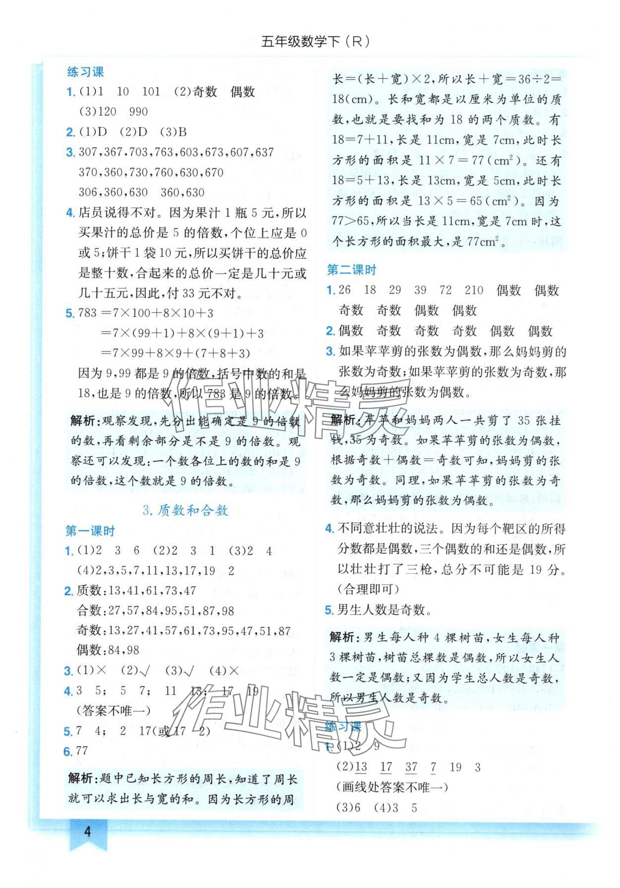 2025年黃岡小狀元作業(yè)本五年級(jí)數(shù)學(xué)下冊(cè)人教版 第4頁(yè)