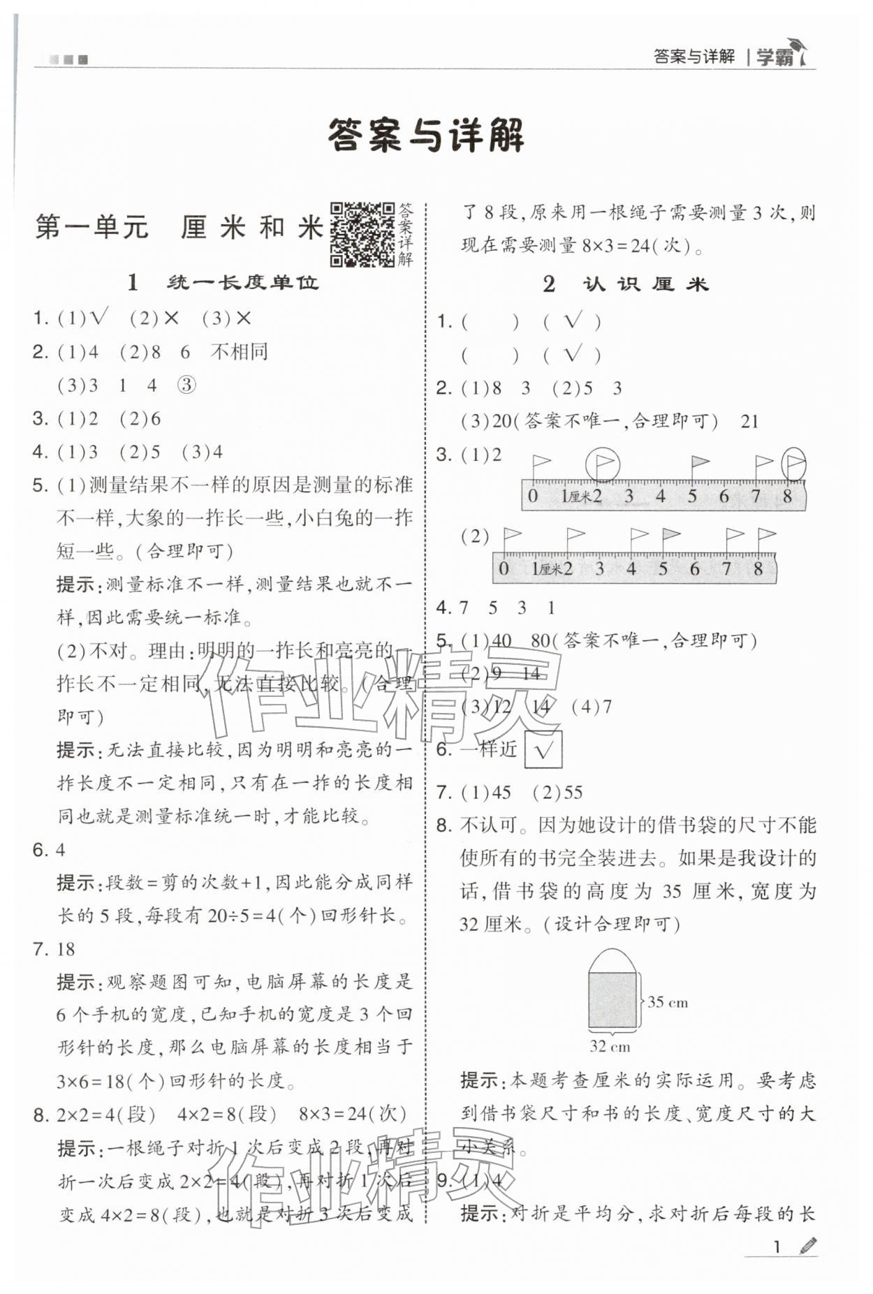 2026年学霸二年级数学下册苏教版&nbsp;第1页