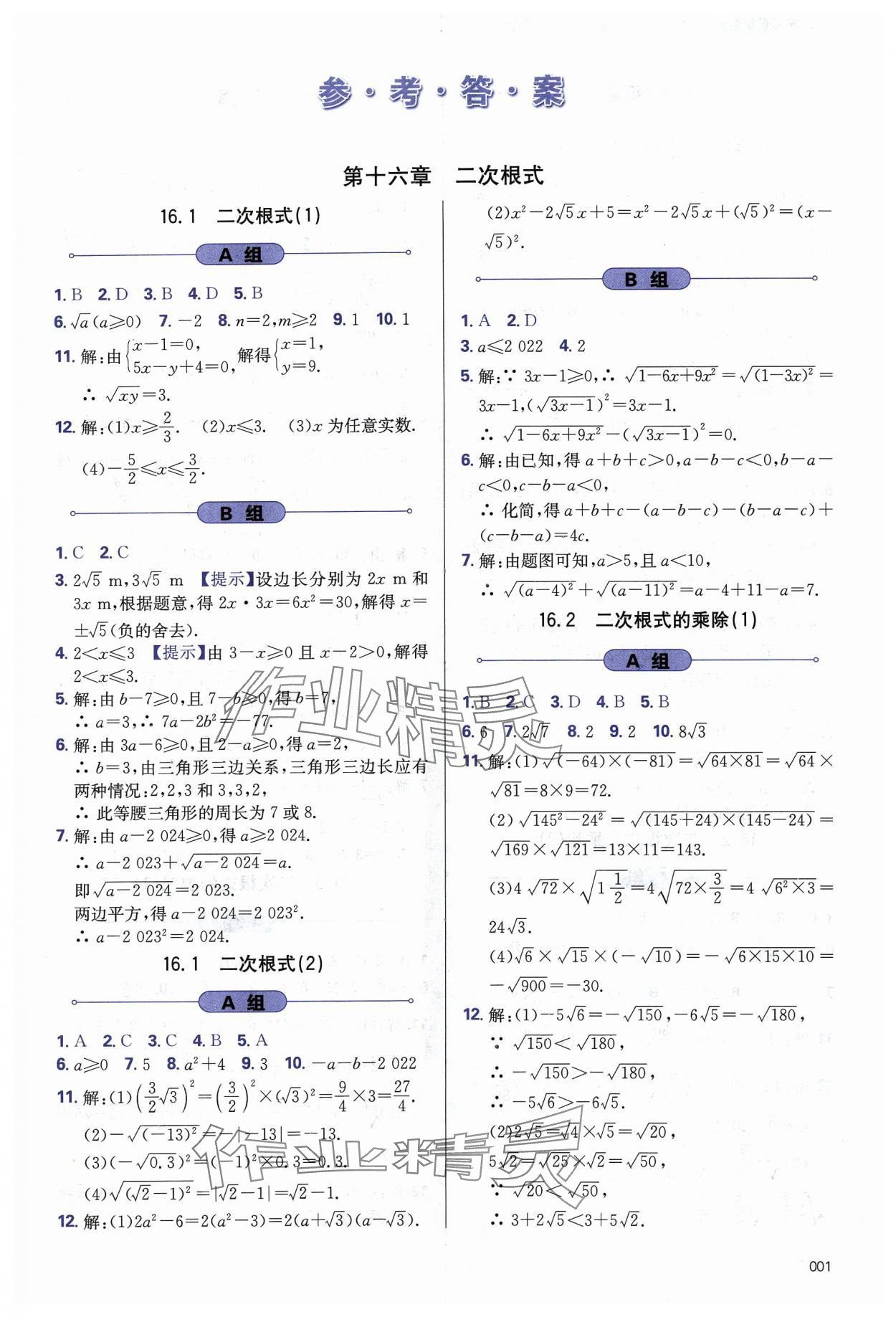 2024年學(xué)習(xí)質(zhì)量監(jiān)測八年級(jí)數(shù)學(xué)下冊人教版 第1頁