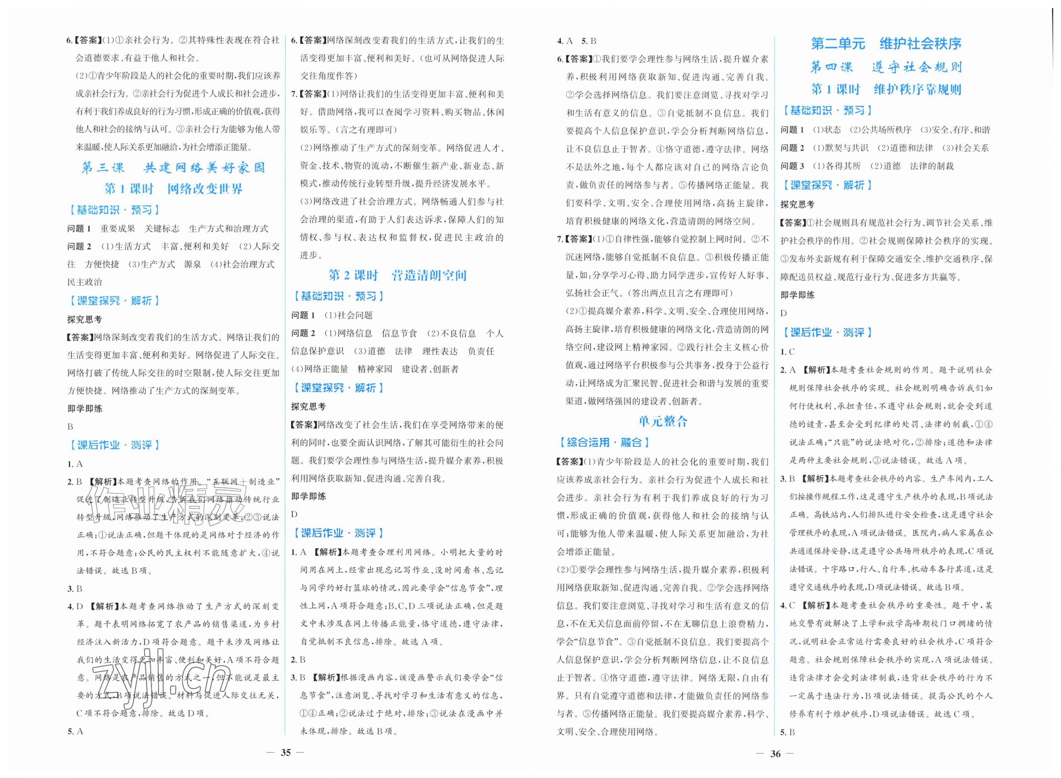 2026年同步解析与测评学考练黑龙江少年儿童出版社八年级道德与法治上册人教版&nbsp;第2页