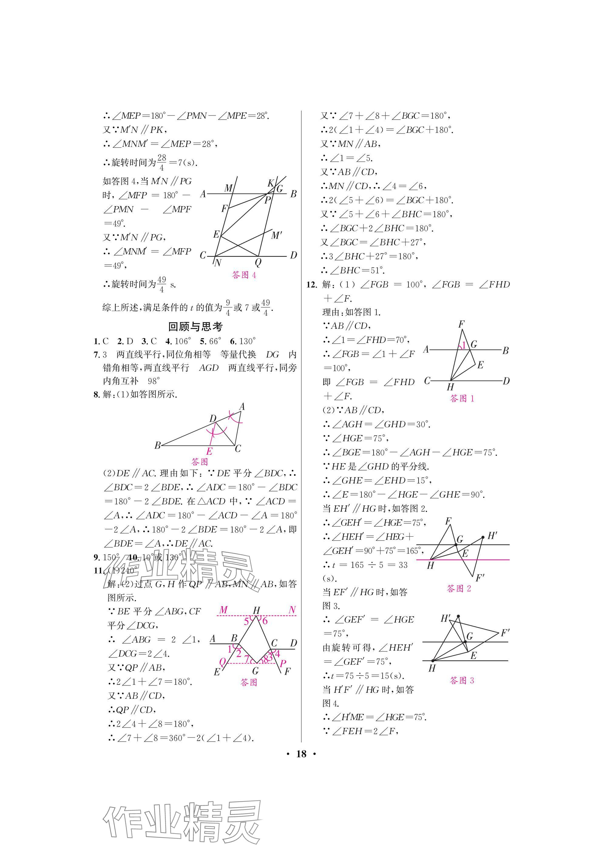 2025年天府課堂七年級數學下冊北師大版 參考答案第18頁