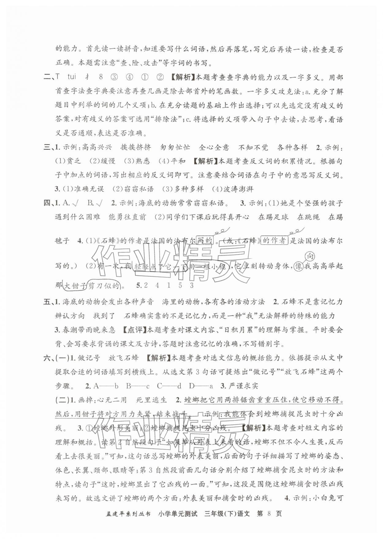 2026年孟建平单元测试三年级语文下册人教版&nbsp;第8页