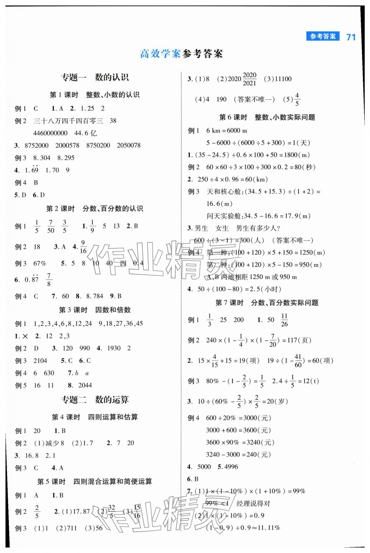 2026年新领程小学总复习极速提分数学人教版&nbsp;第1页
