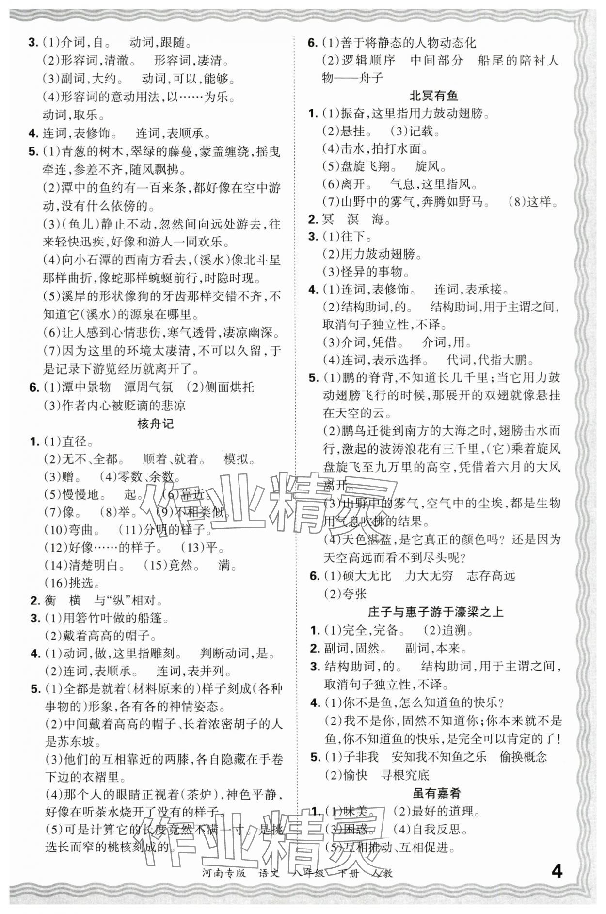 2024年王朝霞各地期末試卷精選八年級語文下冊人教版河南專版 參考答案第4頁