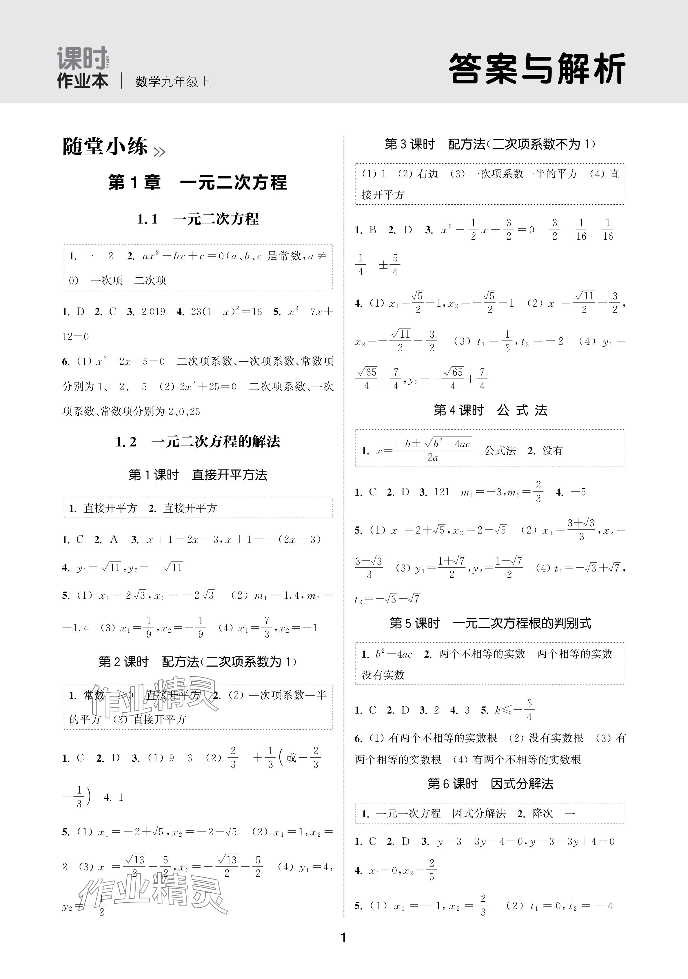 2024年通城學(xué)典課時(shí)作業(yè)本九年級(jí)數(shù)學(xué)上冊(cè)蘇科版蘇州專版 參考答案第1頁(yè)