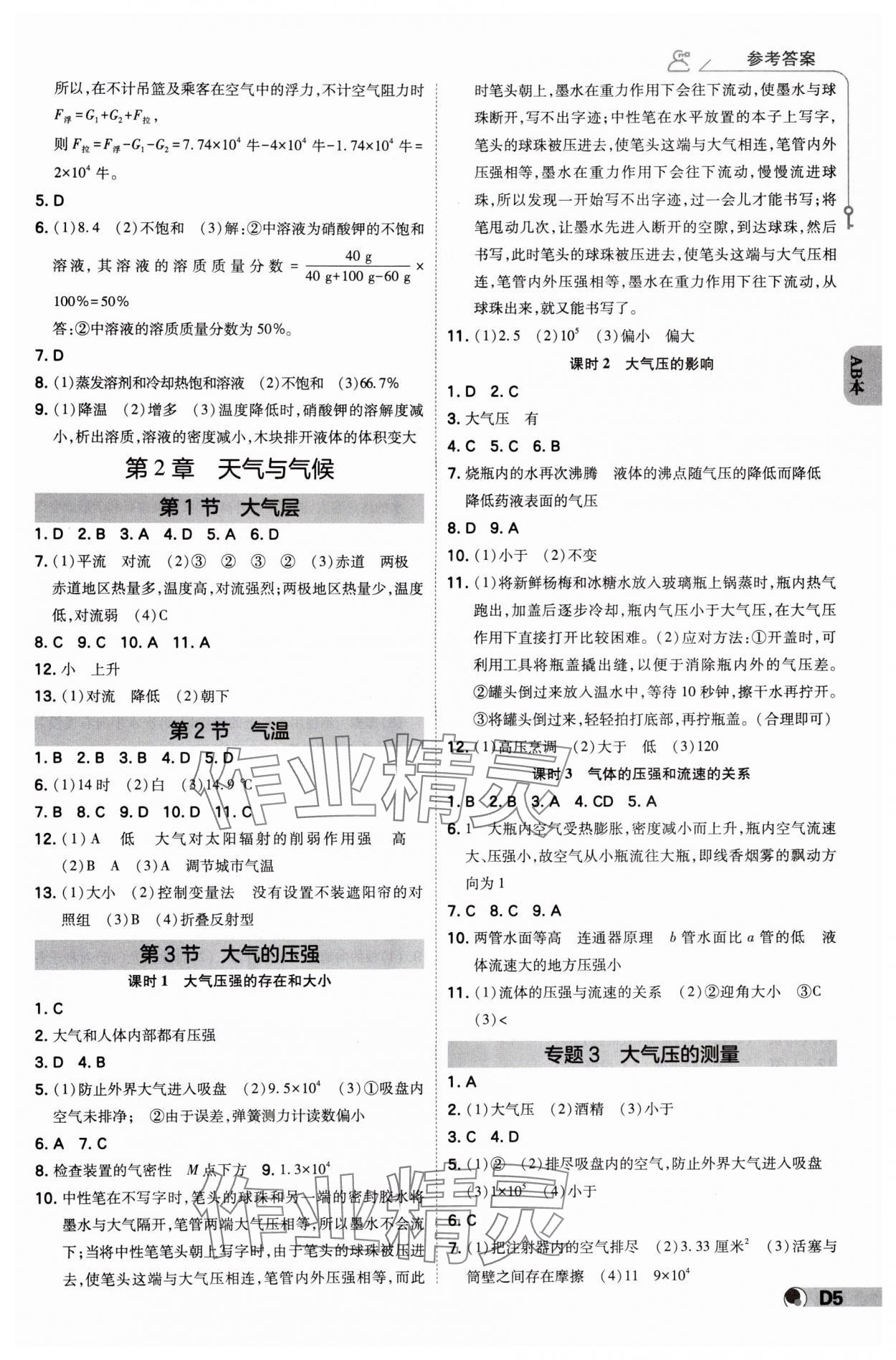 2024年少年班八年級科學(xué)上冊浙教版 參考答案第4頁