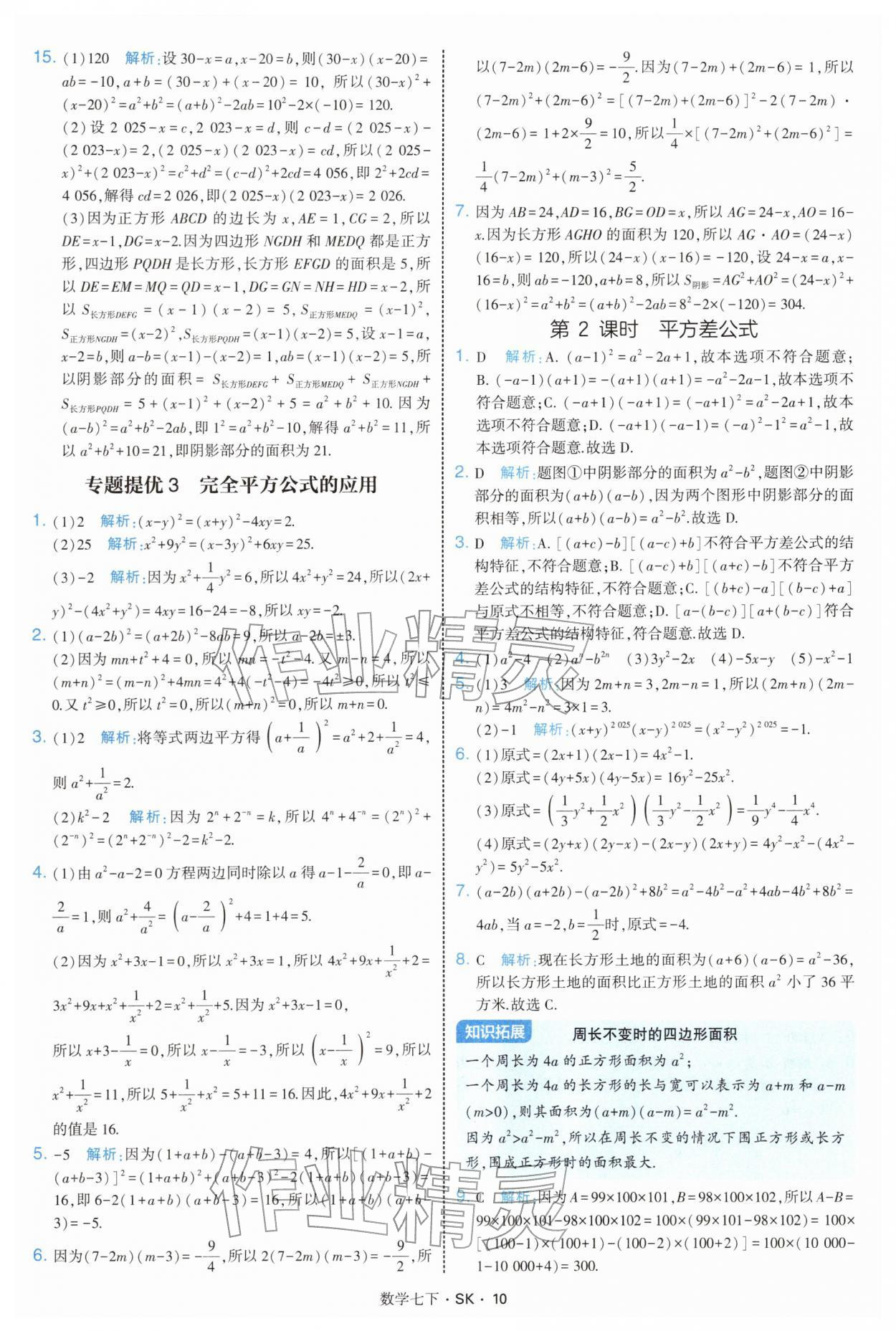 2026年學(xué)霸題中題七年級數(shù)學(xué)下冊蘇科版&nbsp;參考答案第10頁