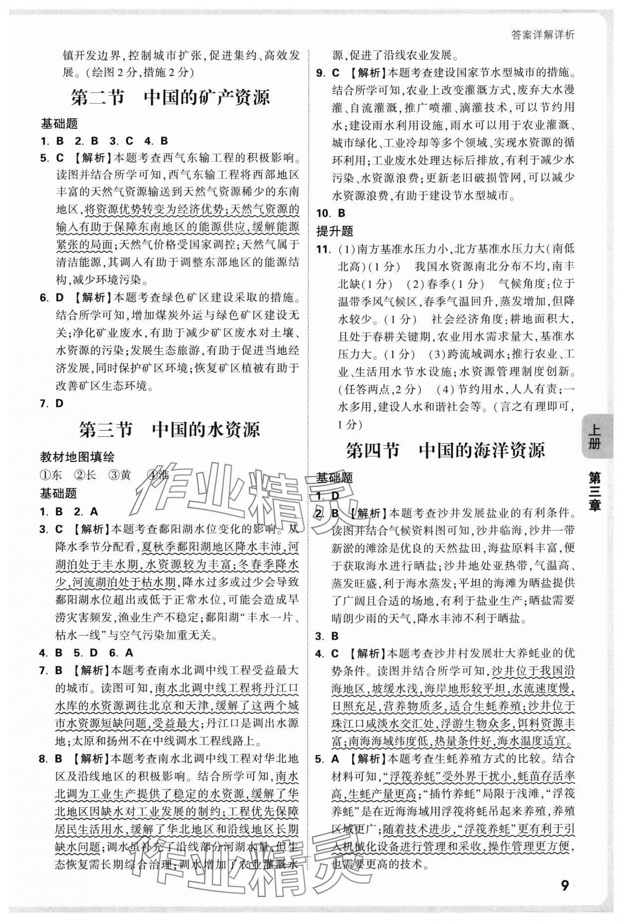 2025年情境題與中考新考法八年級地理全一冊湘教版&nbsp;第9頁