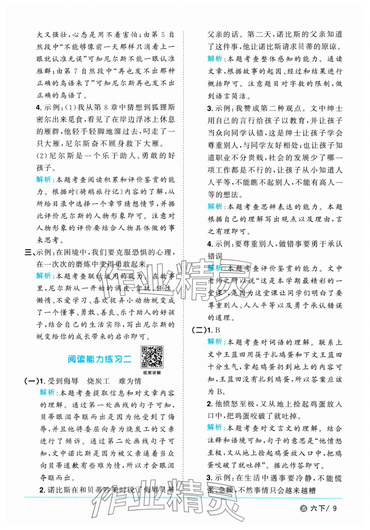 2025年陽光同學課時優化作業六年級語文下冊人教版江蘇專版&nbsp;參考答案第9頁