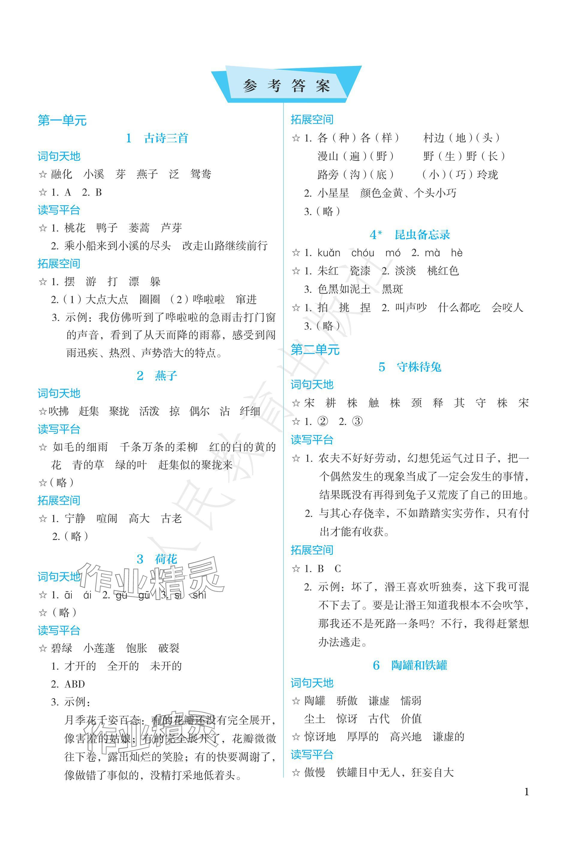 2025年人教金学典同步练习册同步解析与测评三年级语文下册人教版精编版 参考答案第1页