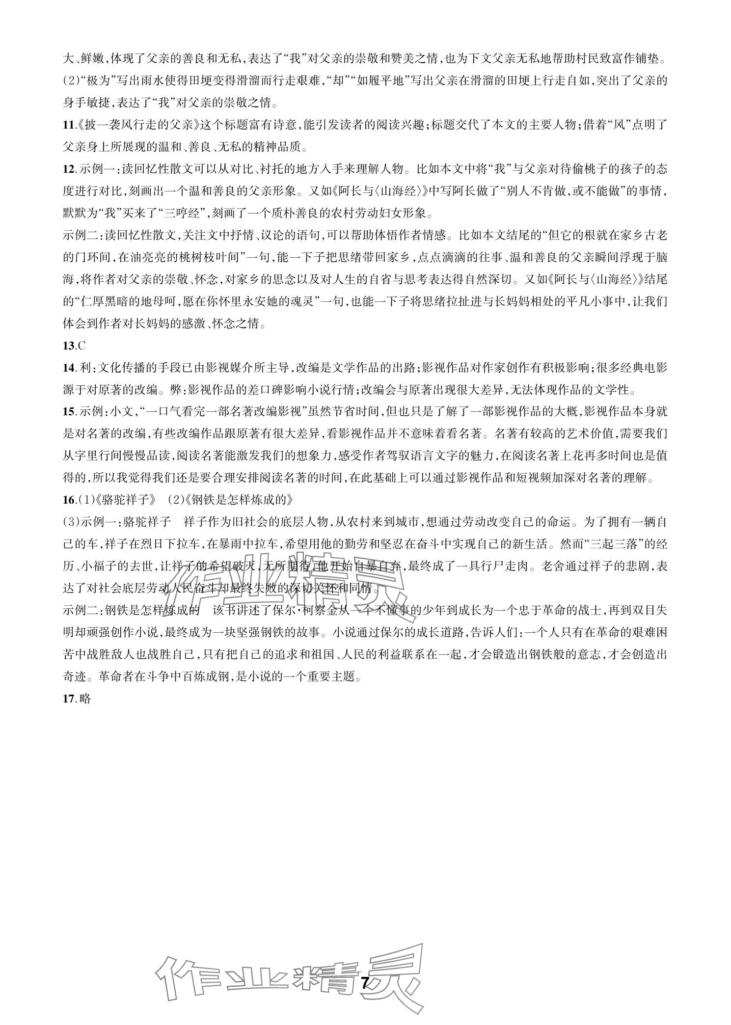 2025年各地期末名卷精選七年級(jí)語文下冊(cè)人教版 參考答案第6頁(yè)