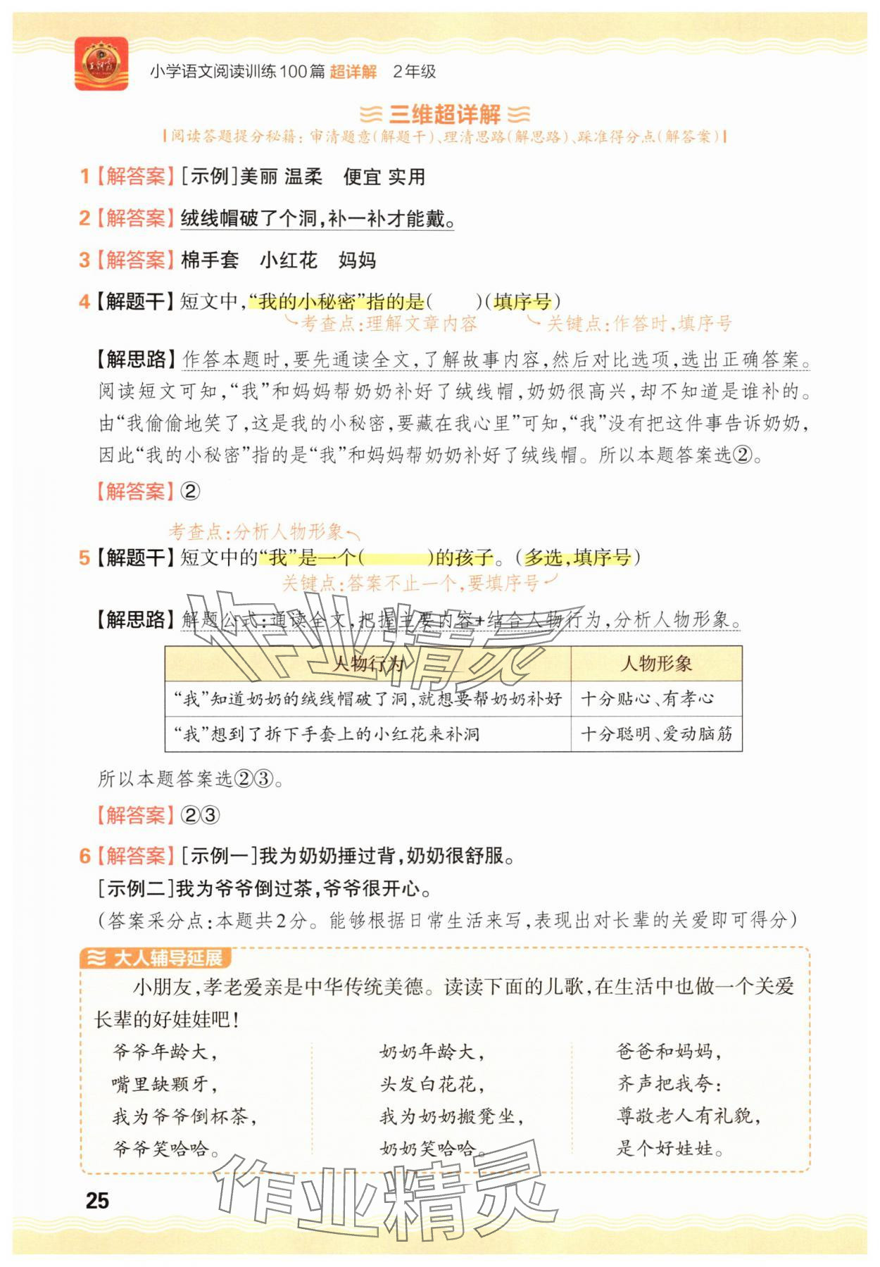 2025年王朝霞小学语文阅读训练100篇二年级&nbsp;参考答案第25页