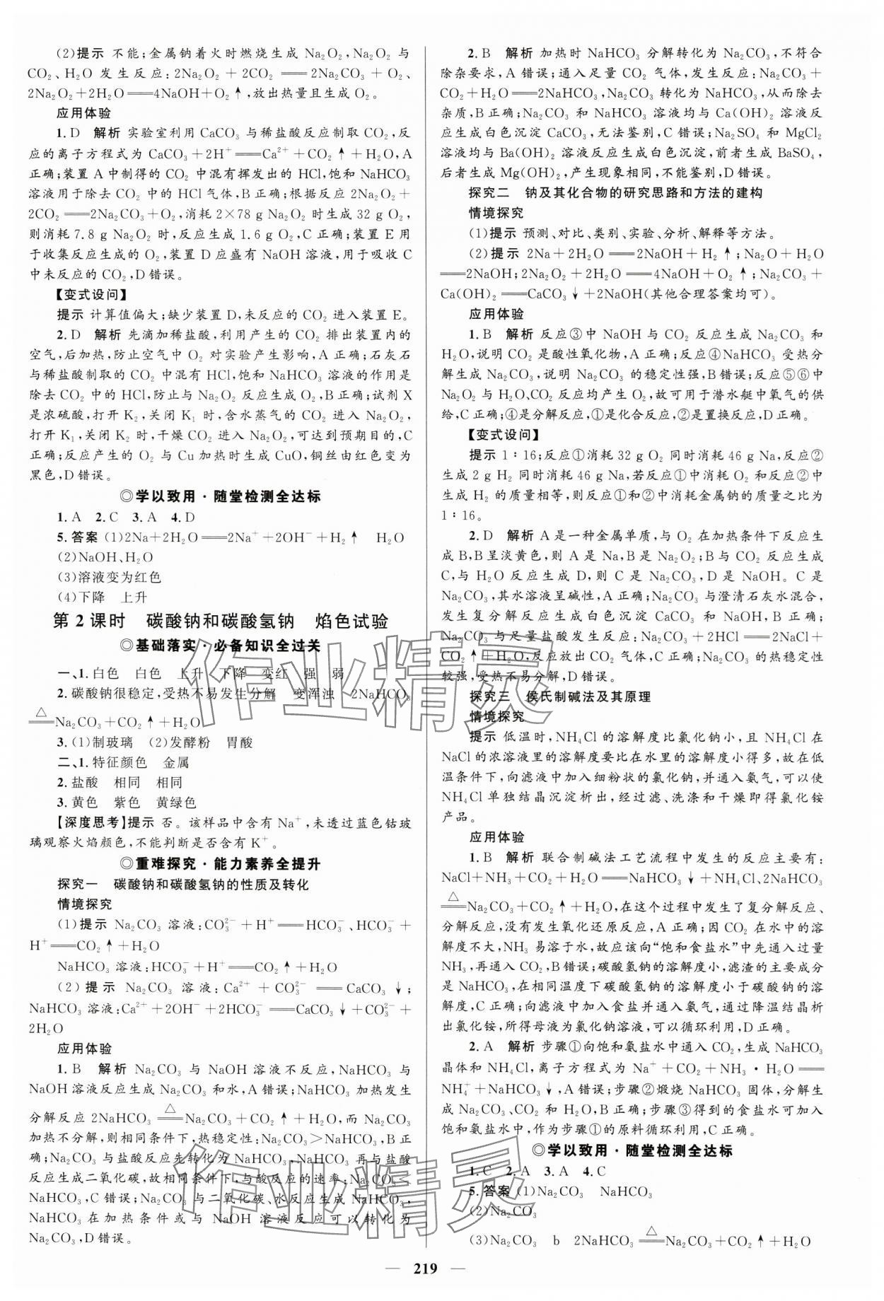 2023年高中同步學(xué)案優(yōu)化設(shè)計化學(xué)必修第一冊人教版 參考答案第6頁