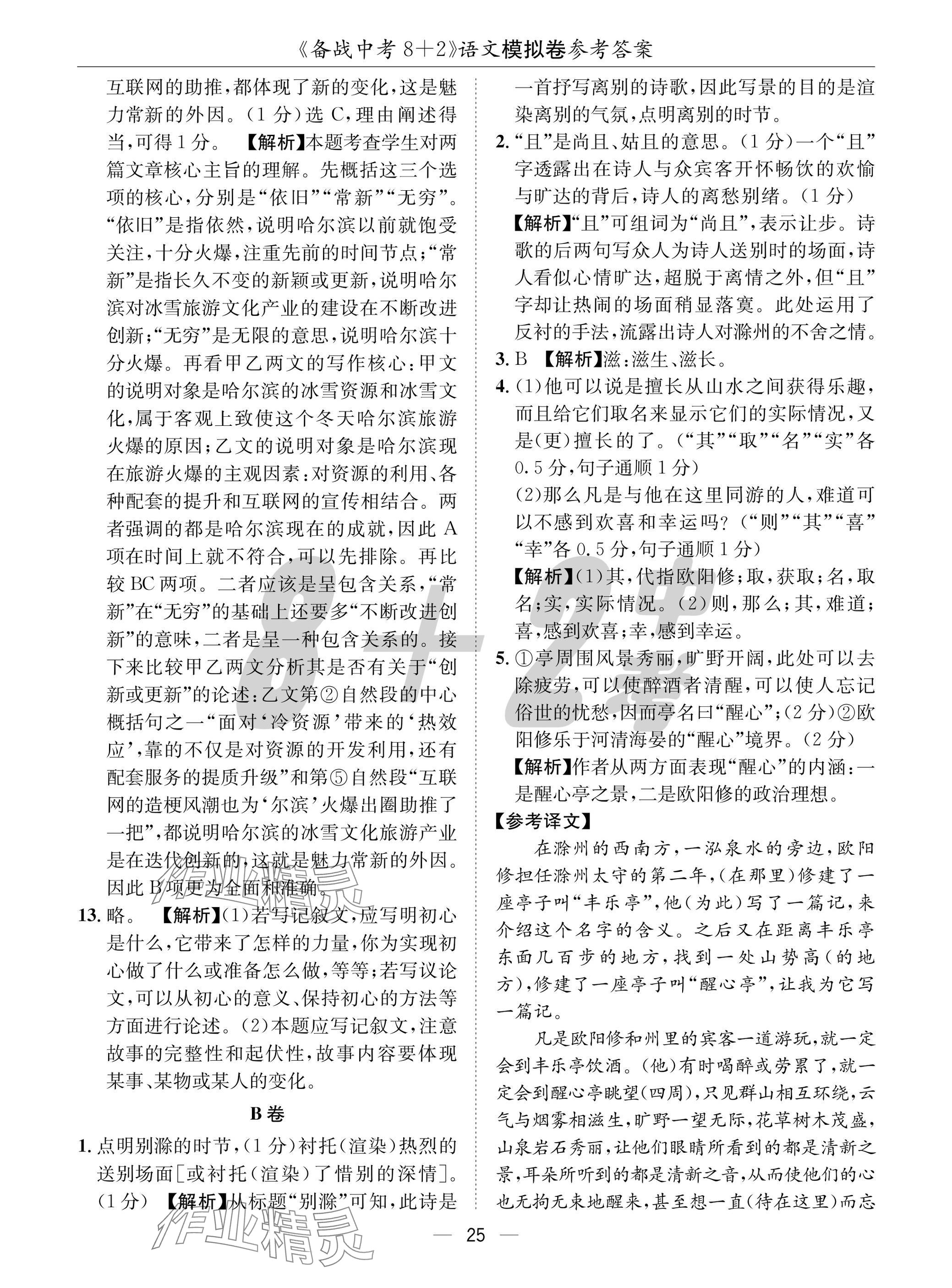 2025年中考密卷8加2語文 參考答案第25頁