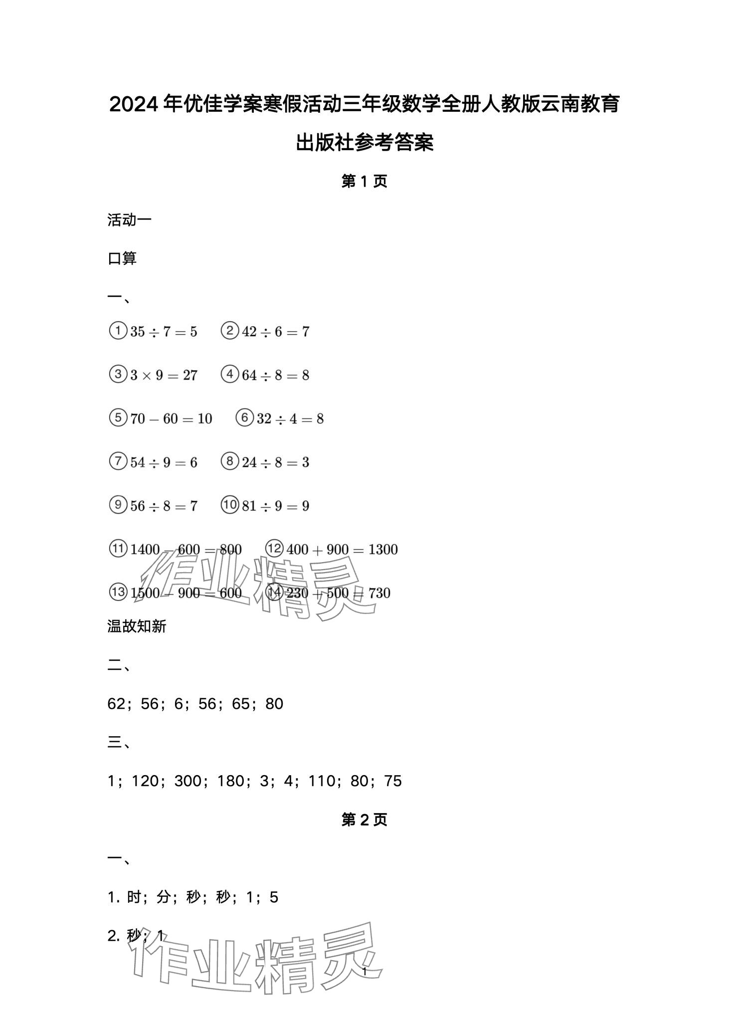 2024年优佳学案寒假活动三年级数学人教版 第1页