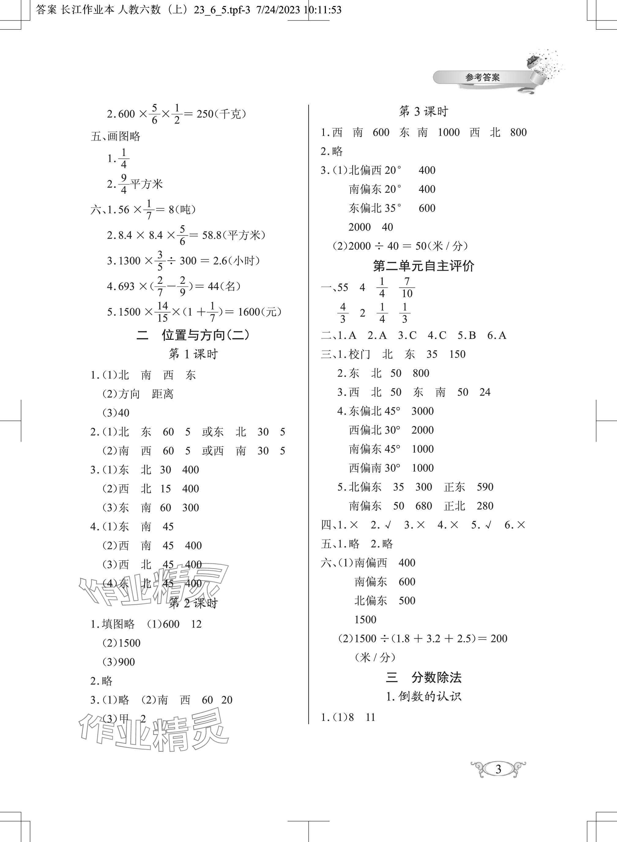 2023年长江作业本同步练习册六年级数学上册人教版 参考答案第3页