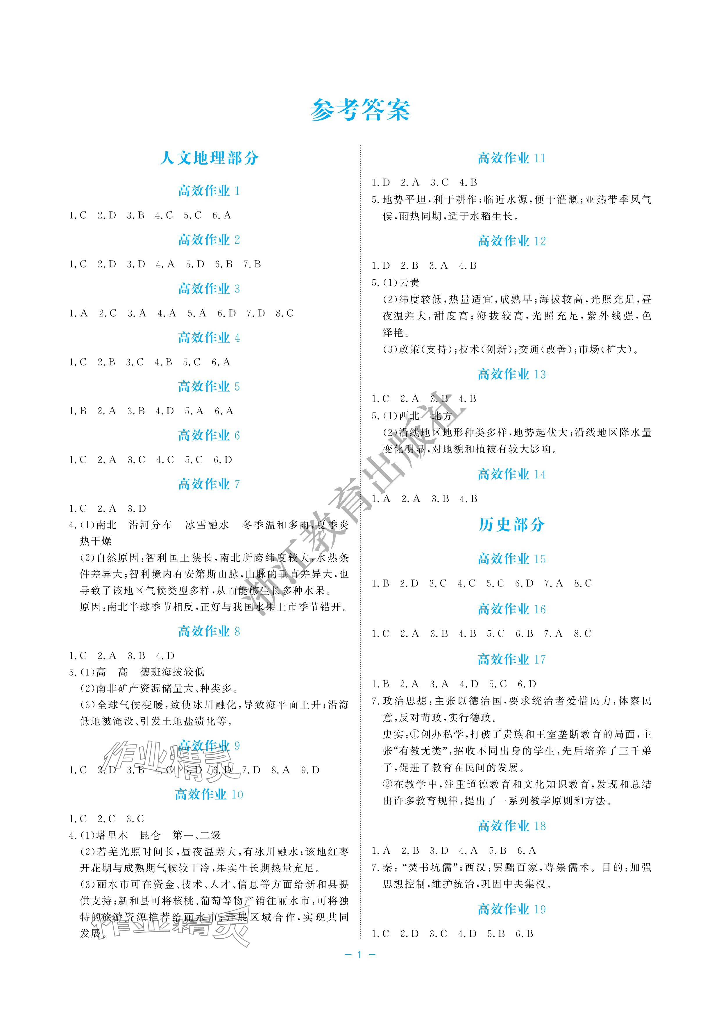 2024年立效學(xué)初中學(xué)業(yè)考試總復(fù)習(xí)中考道德與法治 參考答案第1頁