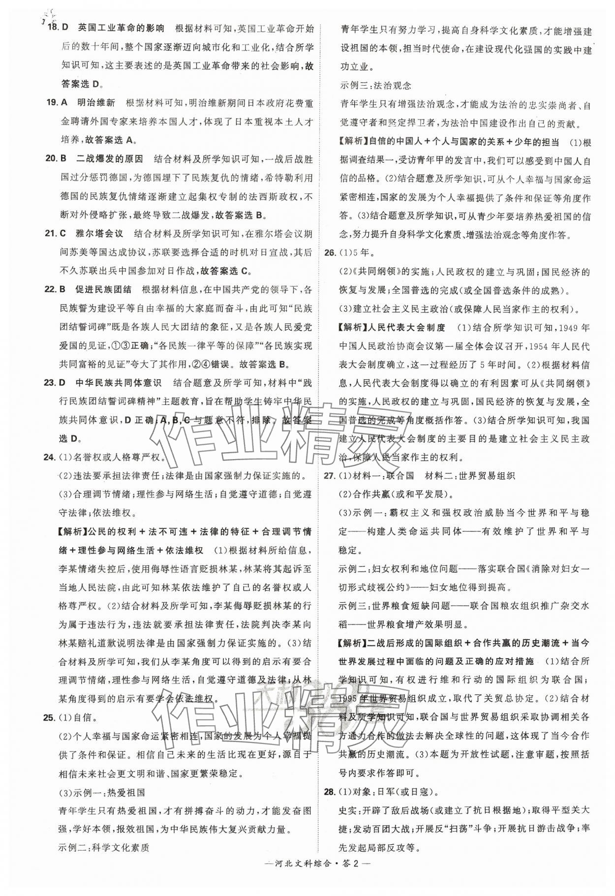 2024年天利38套中考试题精选文综河北专版 参考答案第2页