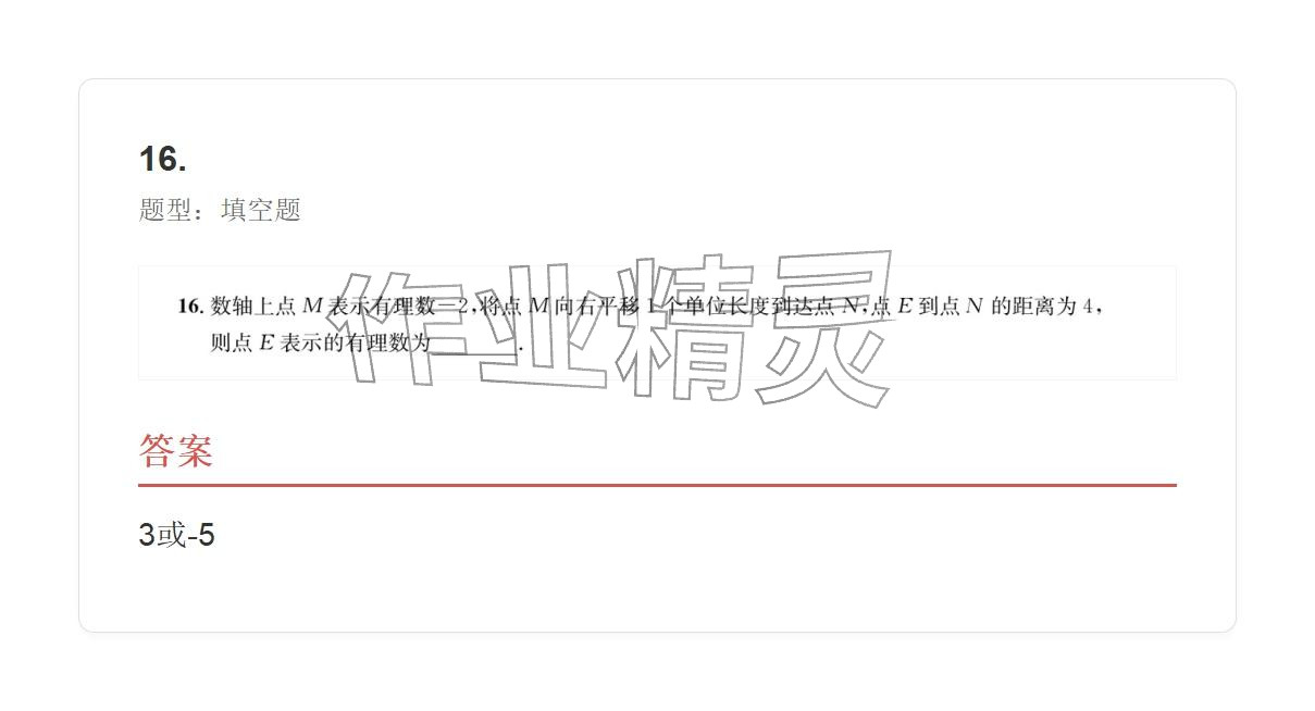 2025年学业水平评价七年级数学上册人教版 参考答案第16页