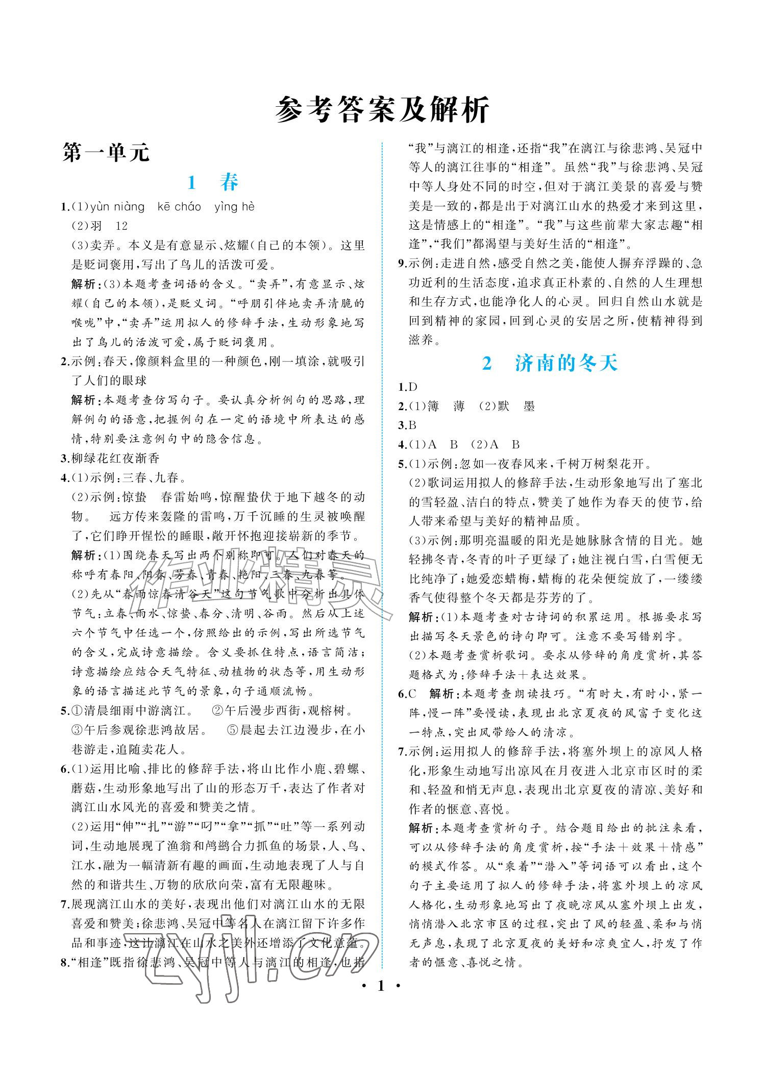 2026年人教金学典同步解析与测评七年级语文上册人教版重庆专版&nbsp;参考答案第1页