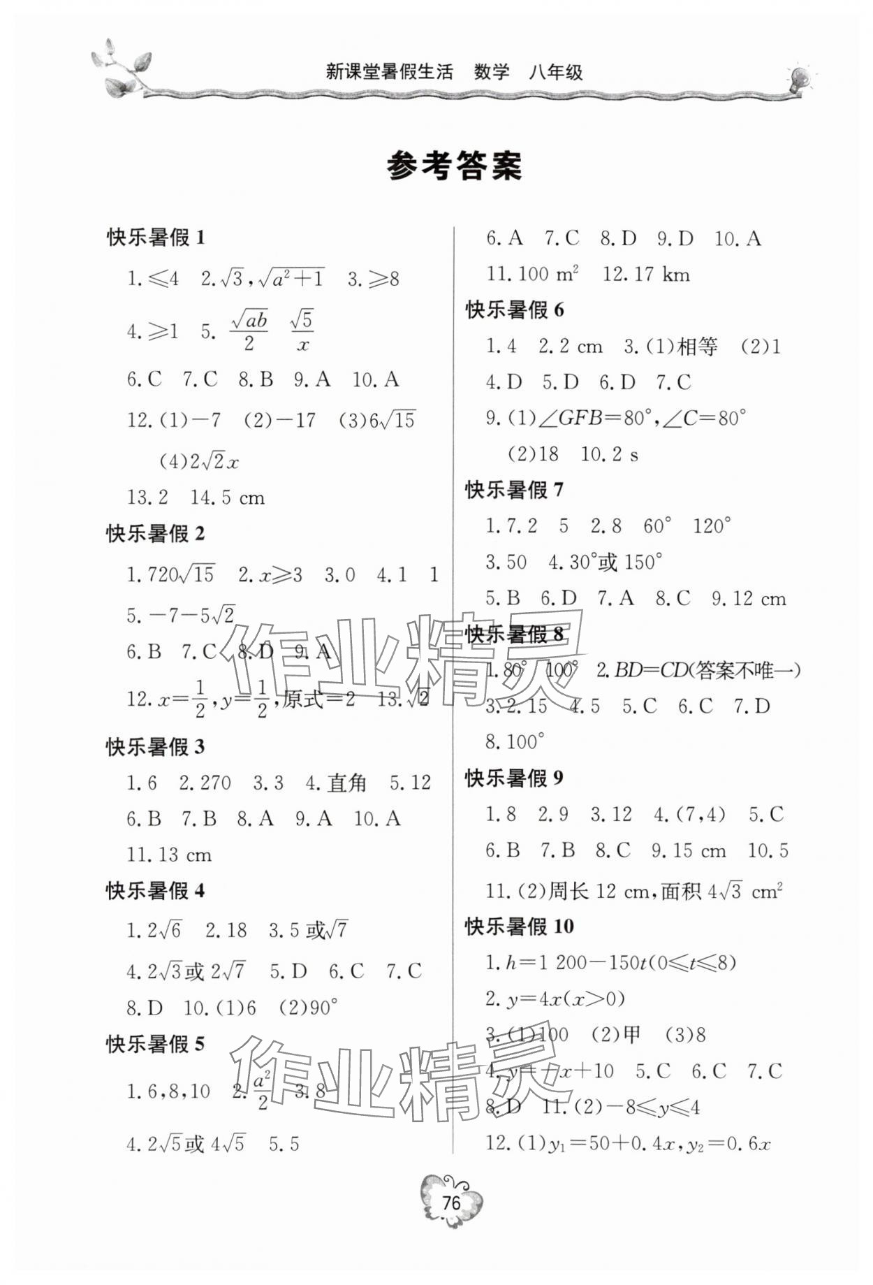 2025年暑假生活八年級數(shù)學人教版北京教育出版社 參考答案第1頁