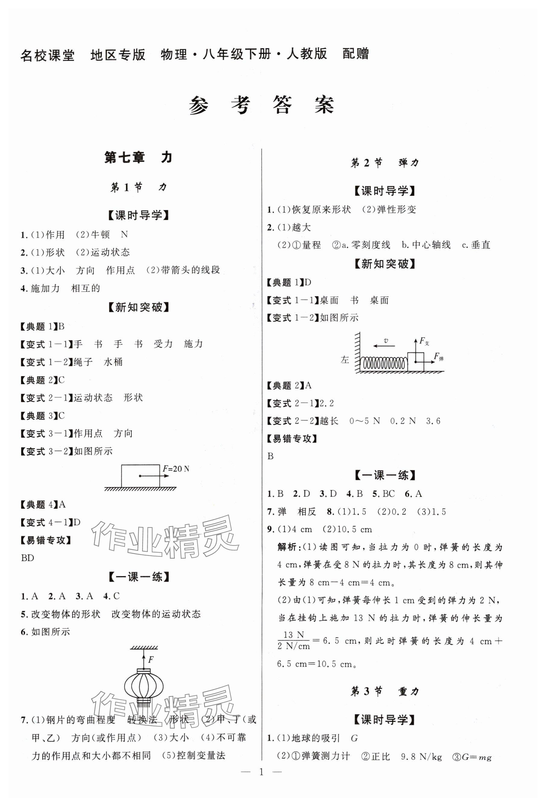 2024年名校课堂八年级物理下册人教版贵州人民出版社 参考答案第1页