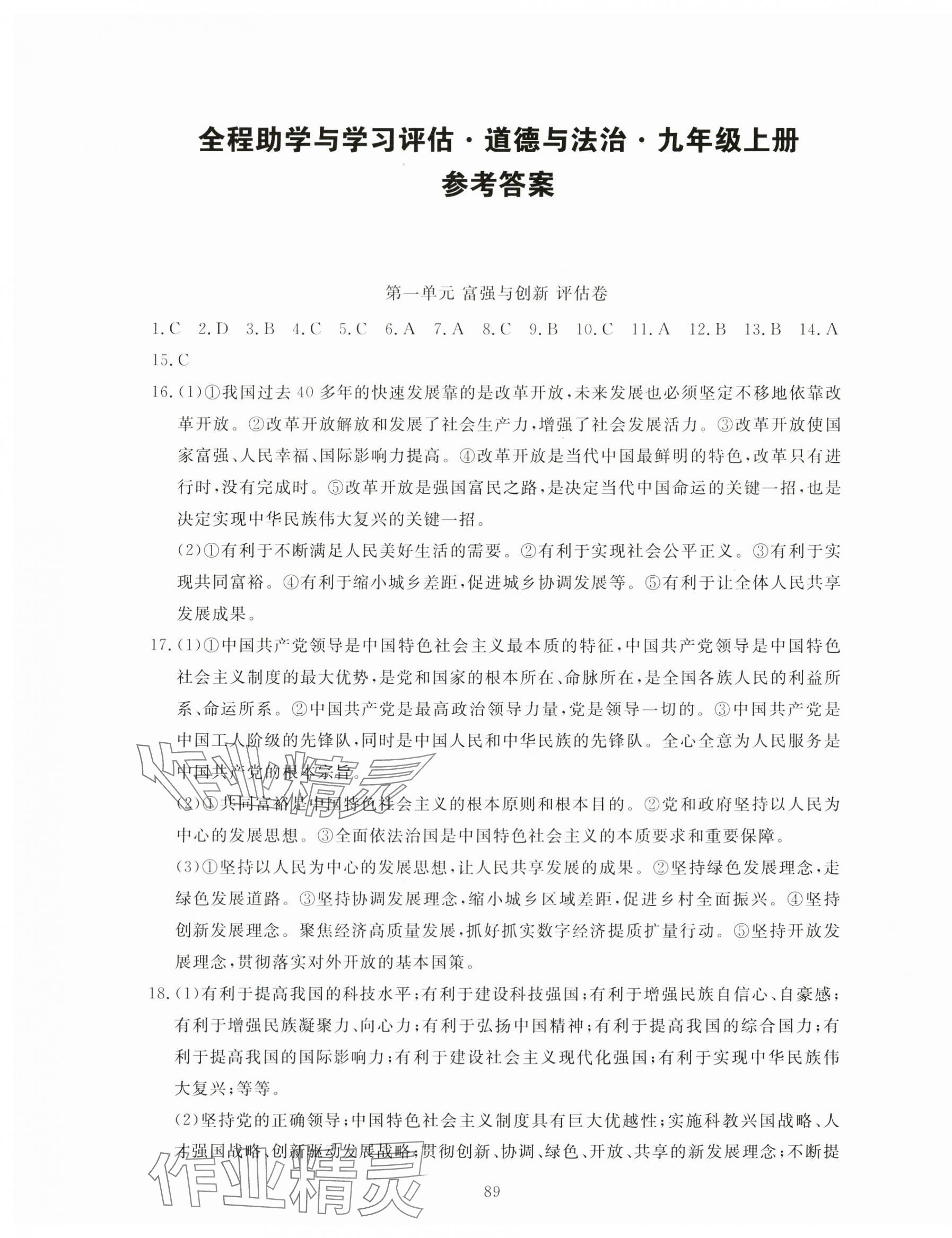 2025年全程助学与学习评估九年级道德与法治上册人教版 参考答案第1页