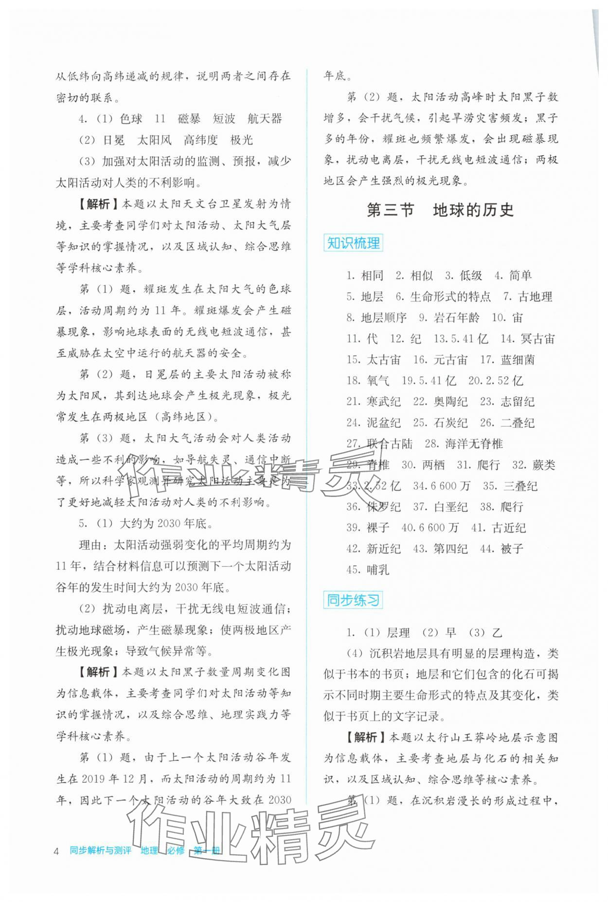 2024年人教金學(xué)典同步解析與測評高中地理必修第一冊人教版 第4頁