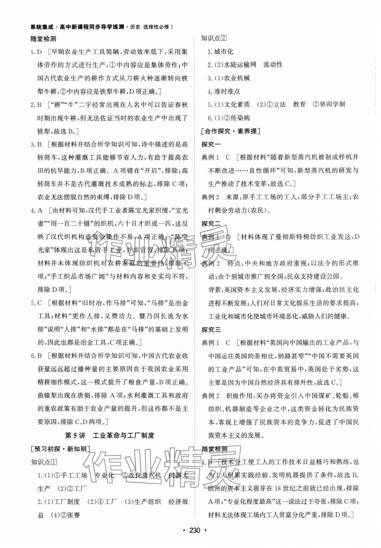 2024年系統(tǒng)集成新課程同步導學練測高中歷史選擇性必修2人教版 參考答案第4頁