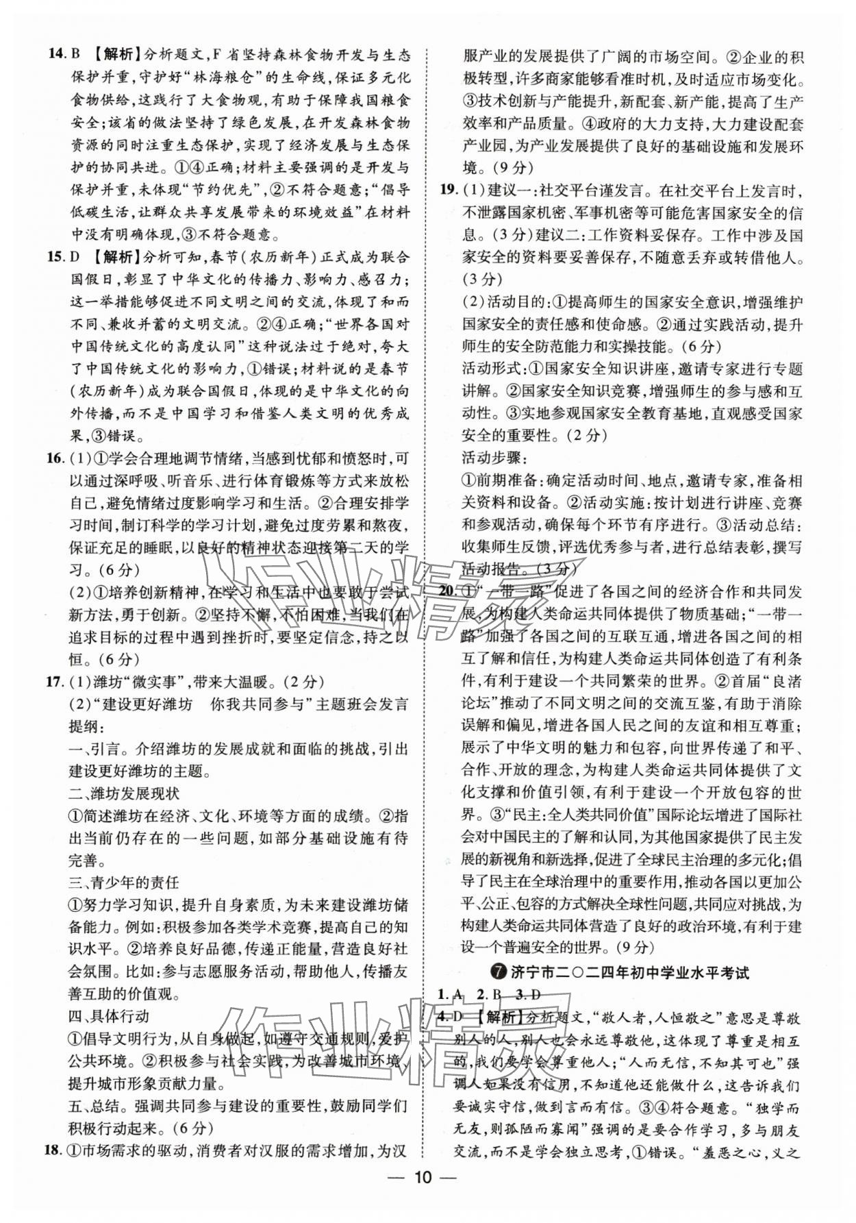 2025年鲁人泰斗中考必备中考试题汇编道德与法治山东专版&nbsp;参考答案第10页