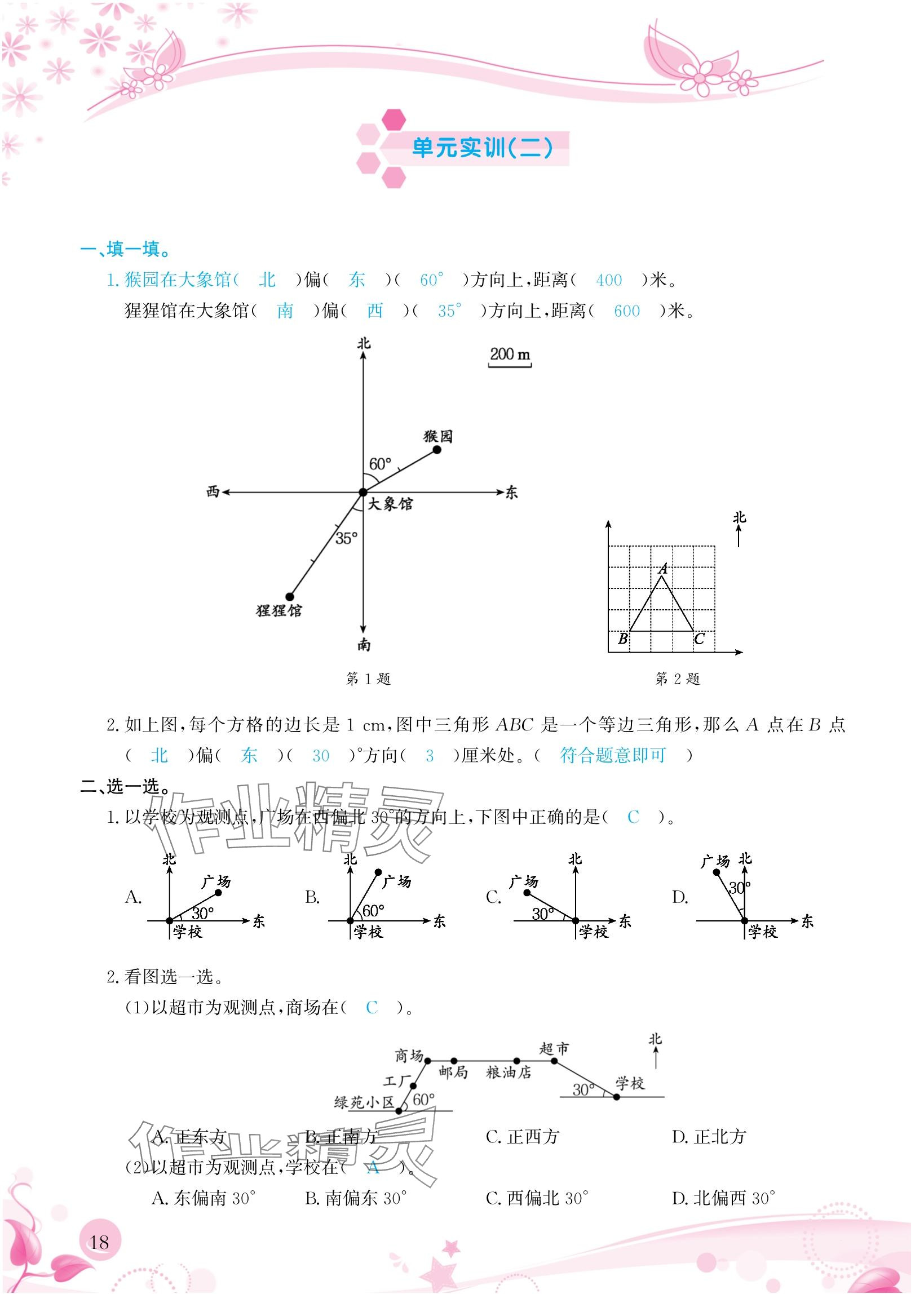 2024年小學(xué)生學(xué)習(xí)指導(dǎo)叢書六年級(jí)數(shù)學(xué)上冊(cè)人教版 參考答案第18頁(yè)