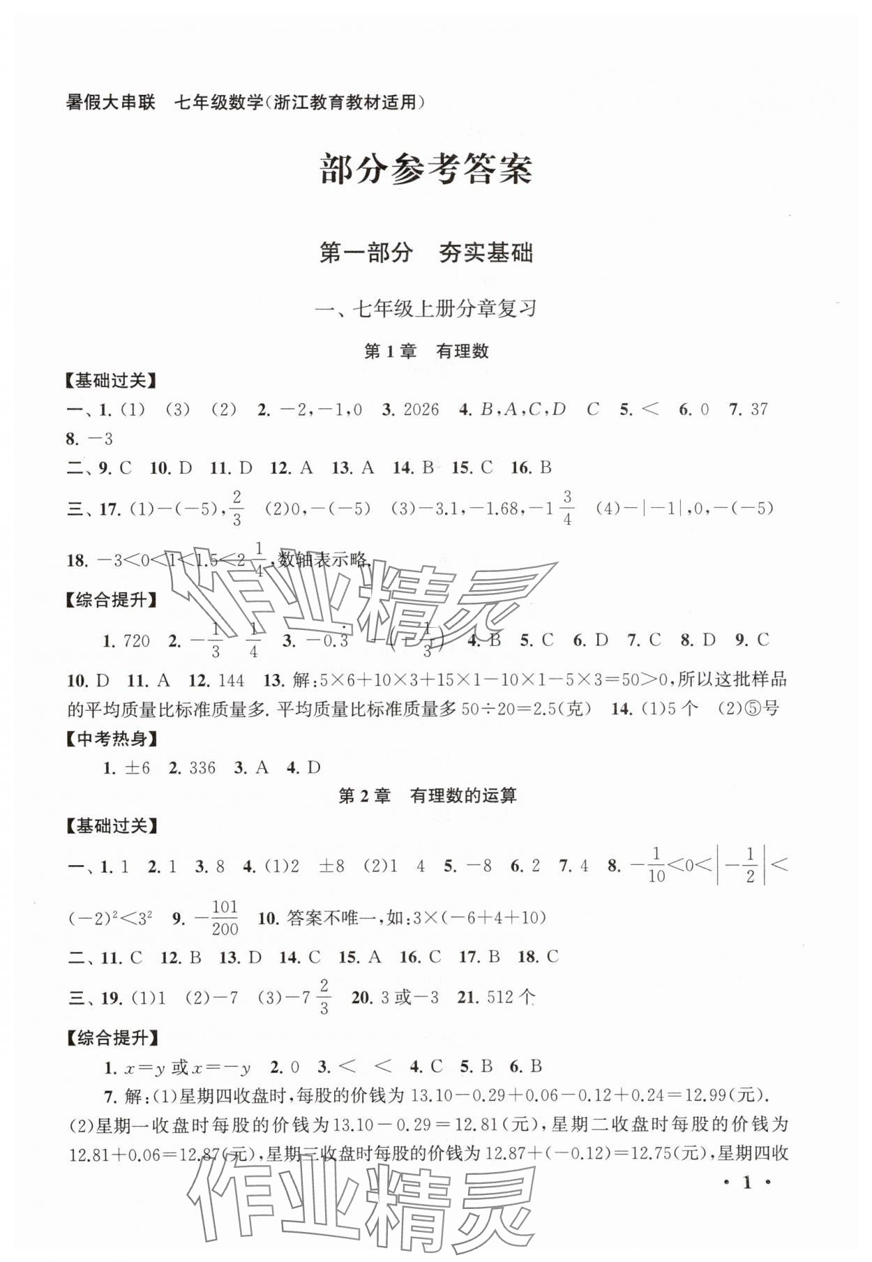 2025年暑假大串联七年级数学浙教版 第1页