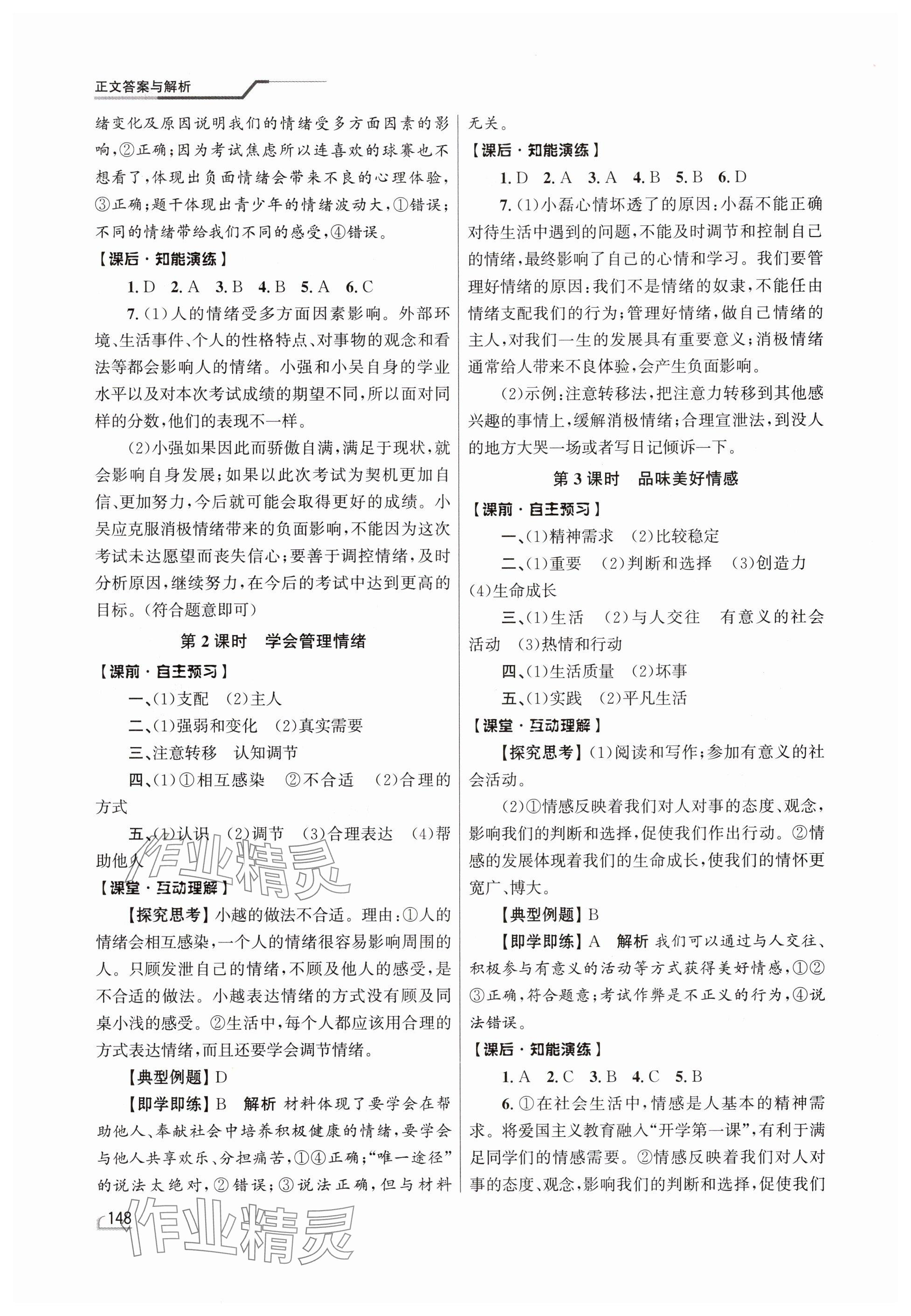 2025年同步測(cè)控優(yōu)化設(shè)計(jì)七年級(jí)道德與法治下冊(cè)人教精編版 參考答案第3頁(yè)